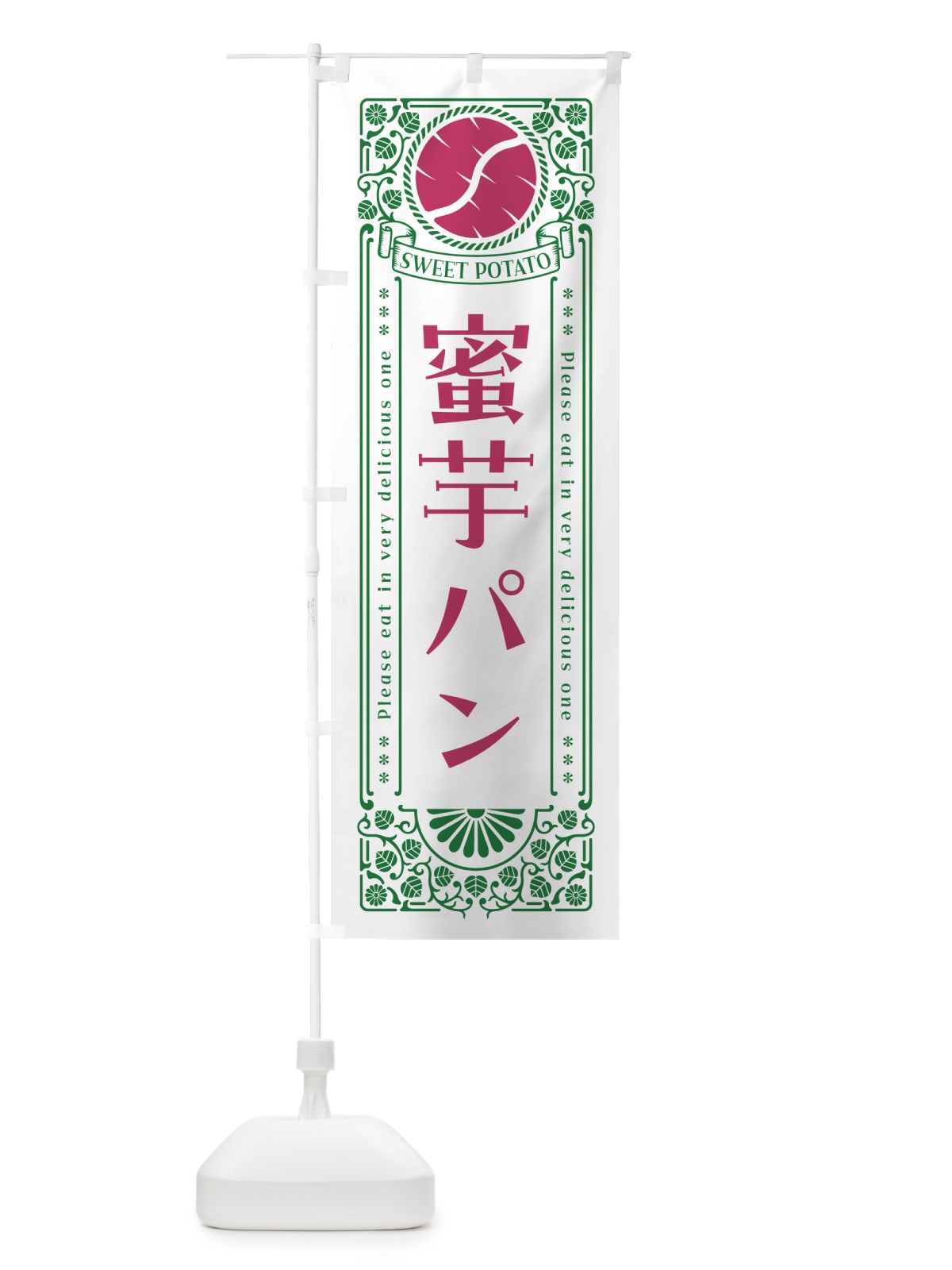 のぼり 蜜芋パン・さつまいも・昔風・レトロ風 のぼり旗 GX4U(デザイン【B】)