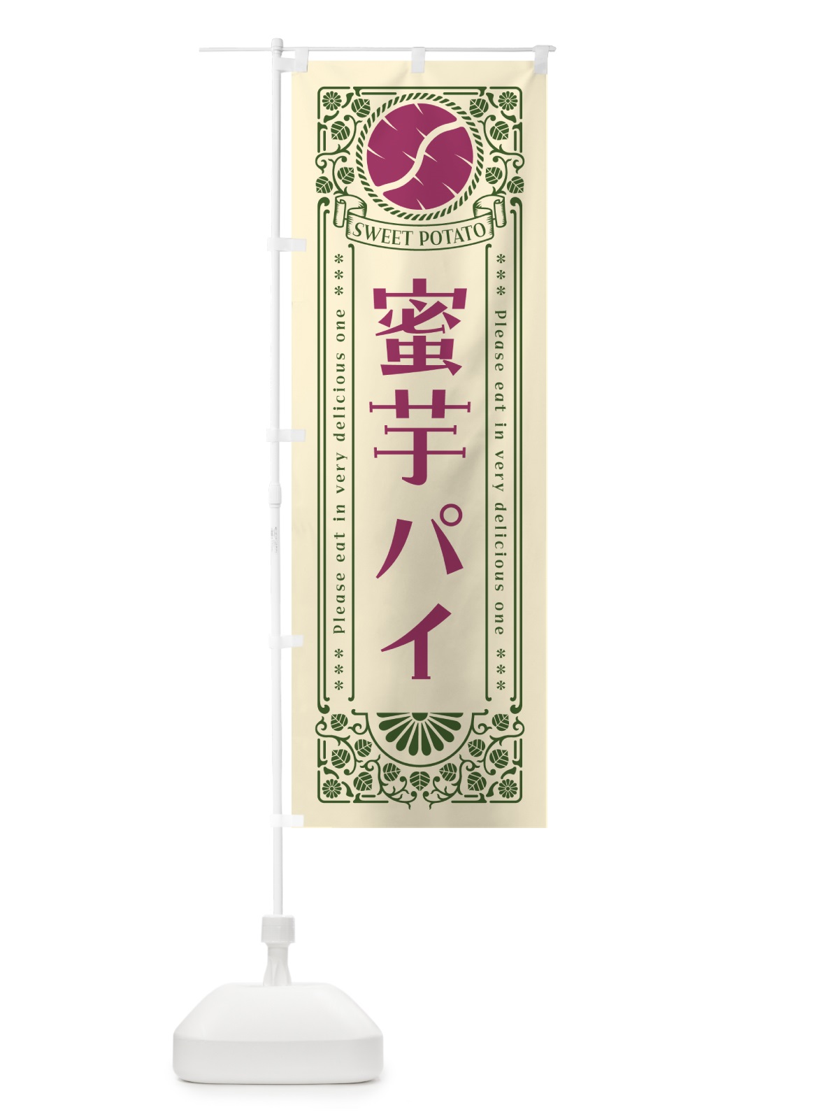のぼり 蜜芋パイ・さつまいも・昔風・レトロ風 のぼり旗 GX4W(デザイン【A】)