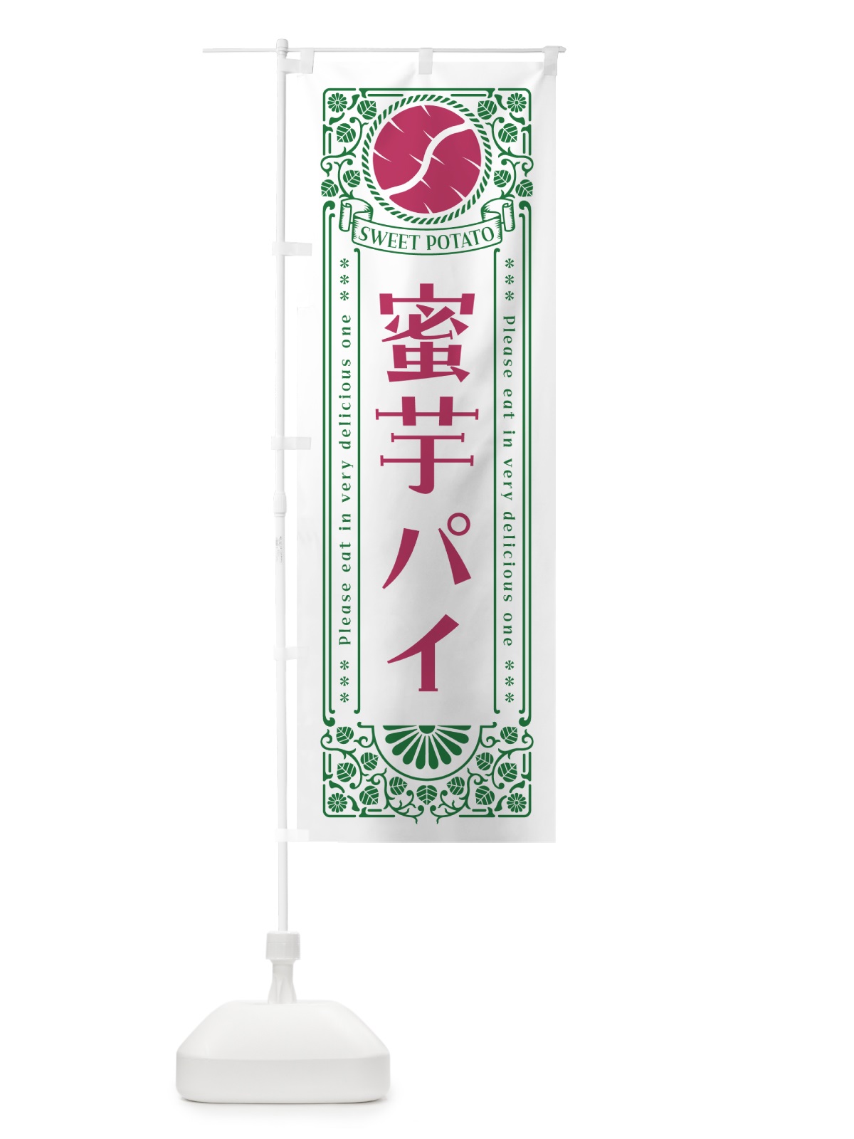 のぼり 蜜芋パイ・さつまいも・昔風・レトロ風 のぼり旗 GX4W(デザイン【B】)