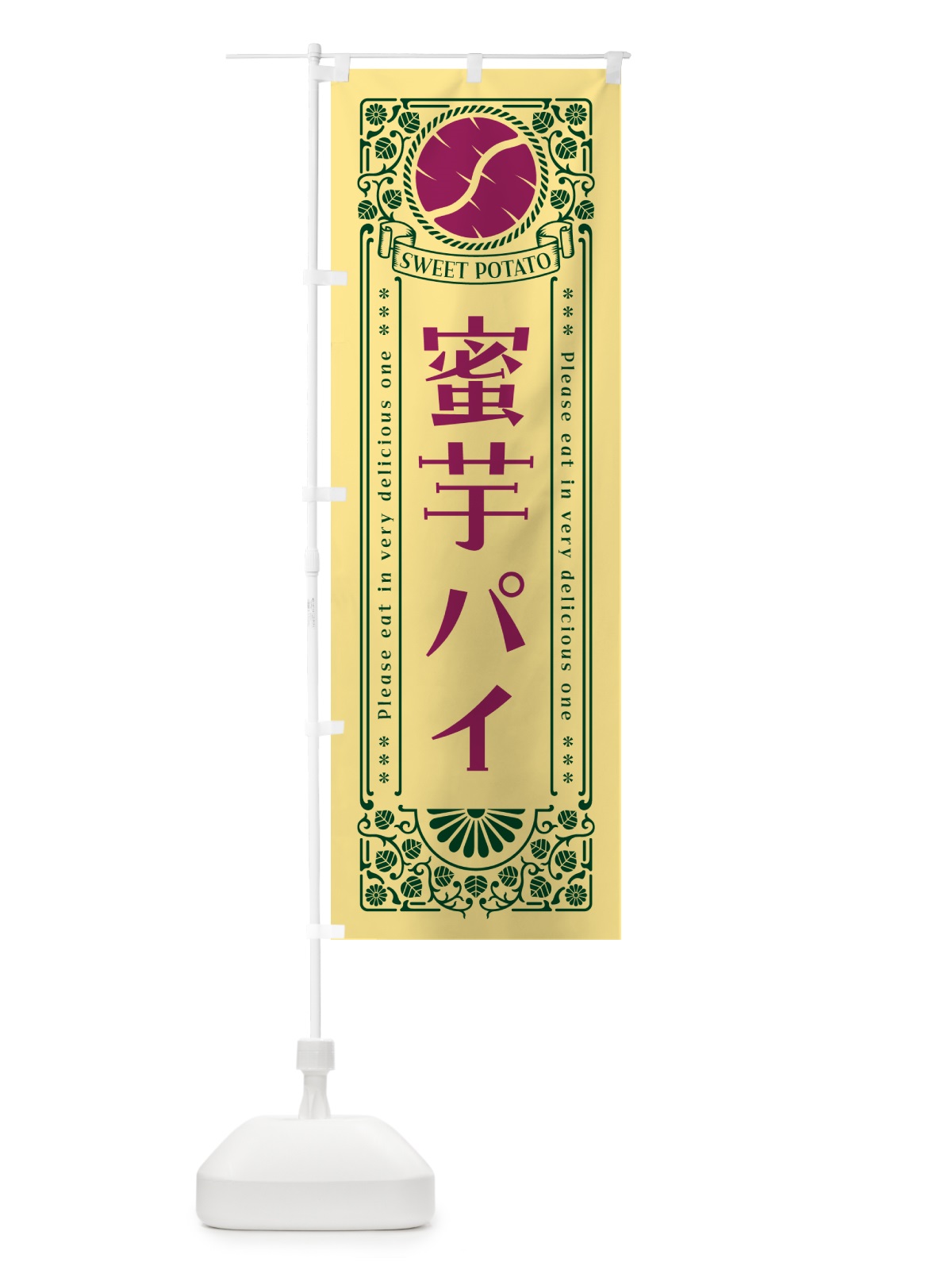 のぼり 蜜芋パイ・さつまいも・昔風・レトロ風 のぼり旗 GX4W(デザイン【C】)