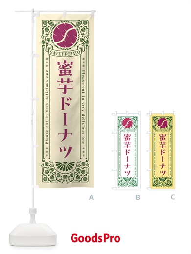のぼり 蜜芋ドーナツ・さつまいも・昔風・レトロ風 のぼり旗 GX4X
