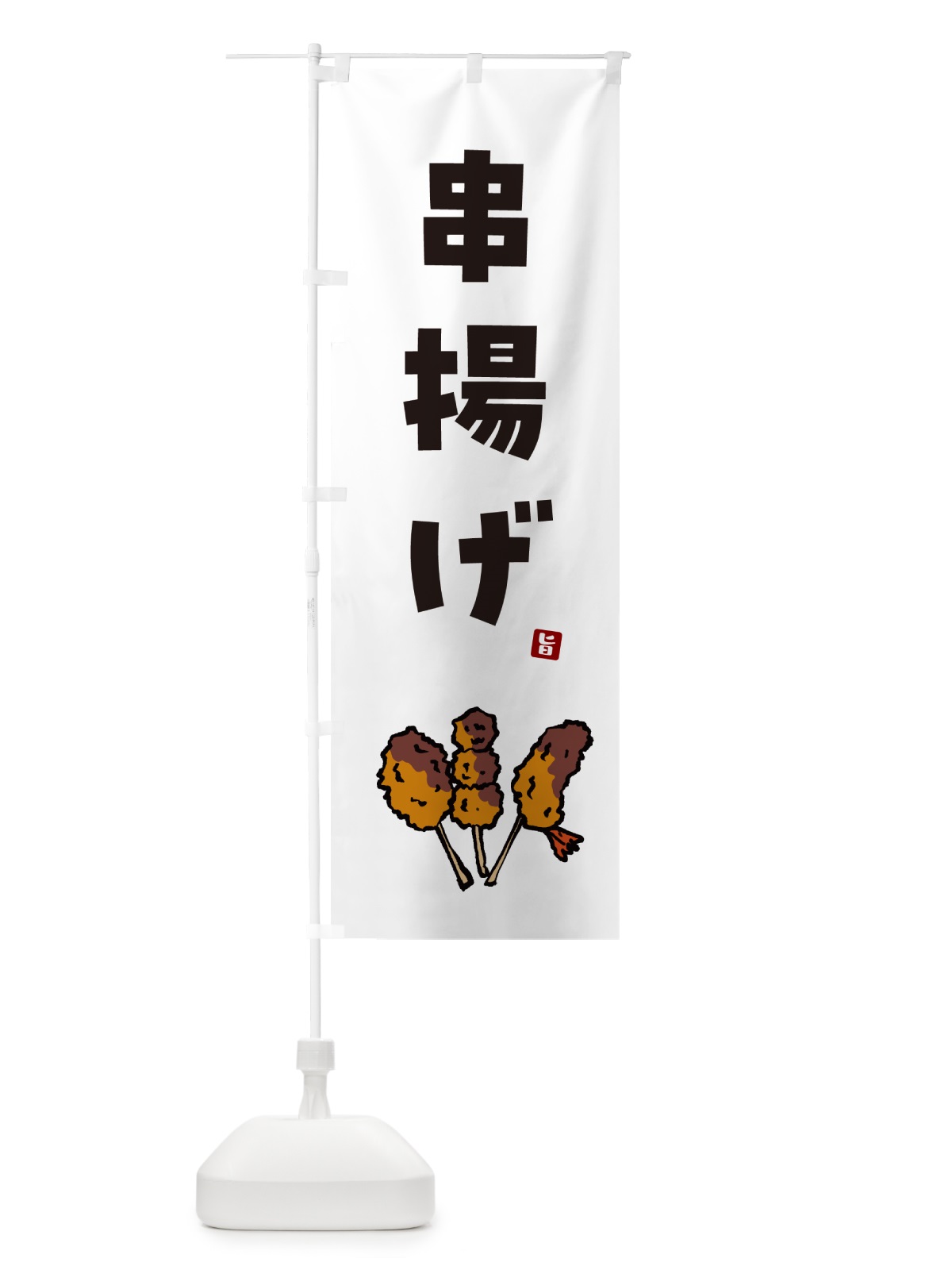 のぼり 串揚げ・くしあげ のぼり旗 GX50(デザイン【A】)