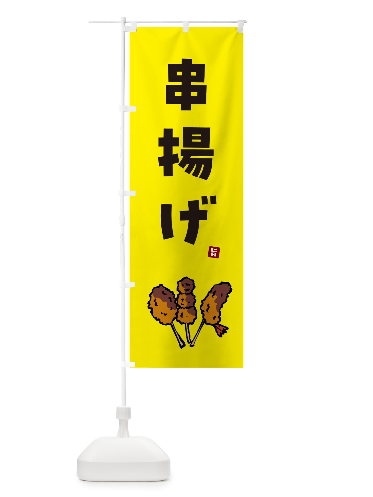 のぼり 串揚げ・くしあげ のぼり旗 GX50(デザイン【B】)