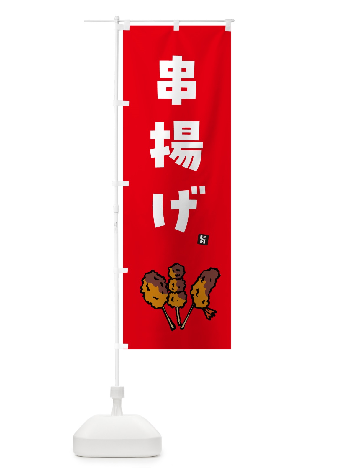 のぼり 串揚げ・くしあげ のぼり旗 GX50(デザイン【C】)