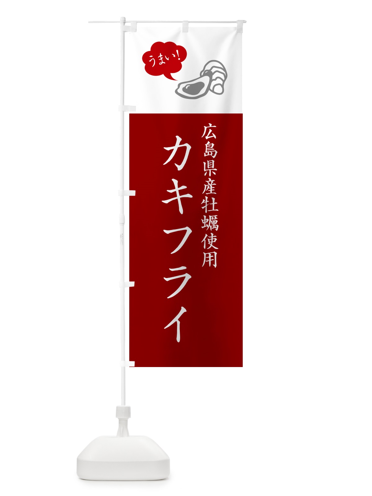 のぼり 広島県産牡蠣使用カキフライ・シンプル のぼり旗 GX52(デザイン【C】)