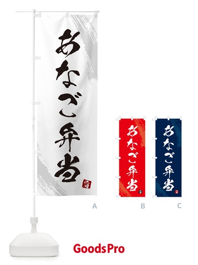 のぼり あなご弁当・筆文字・筆書体 のぼり旗 GX53