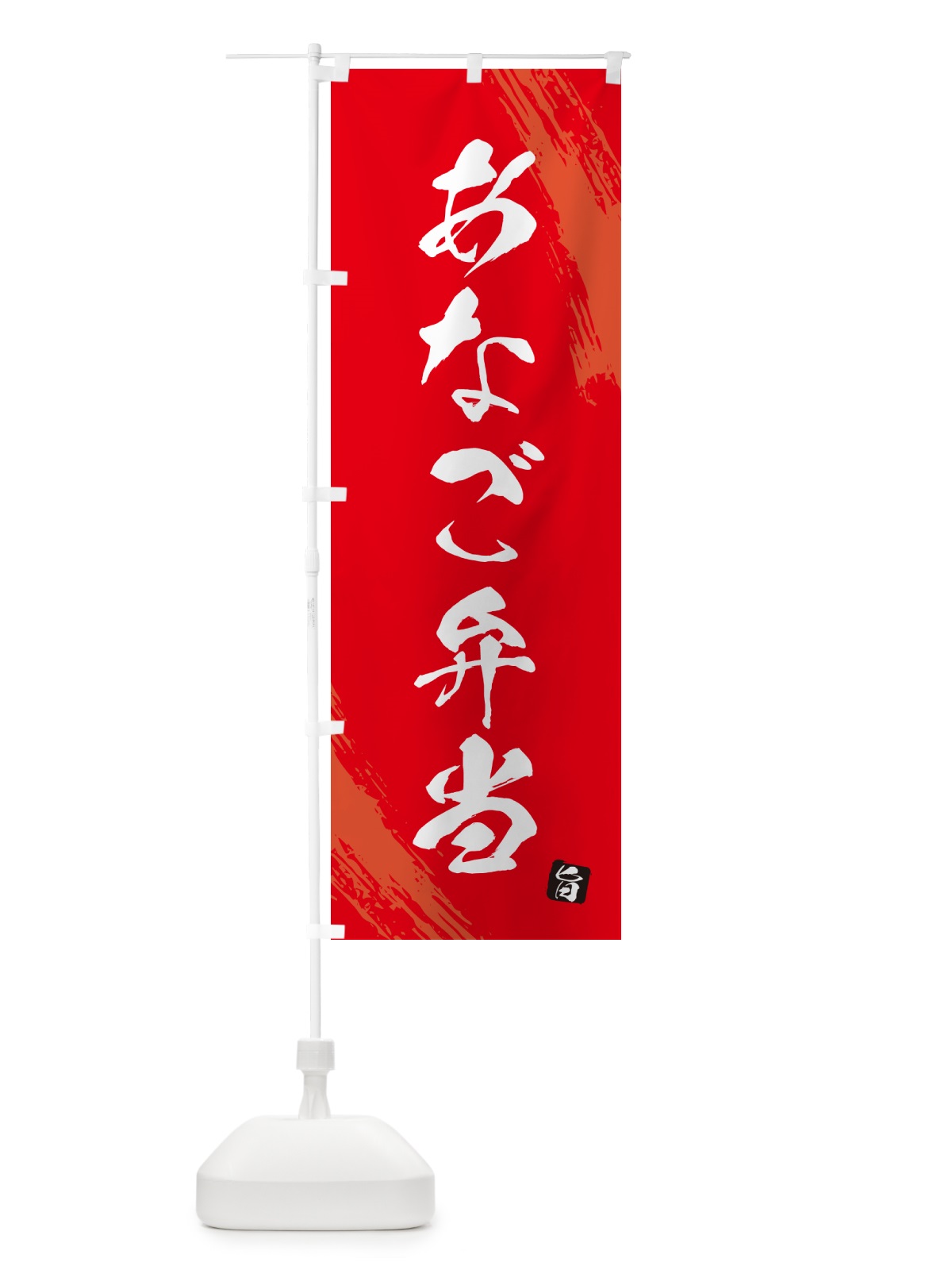 のぼり あなご弁当・筆文字・筆書体 のぼり旗 GX53(デザイン【B】)