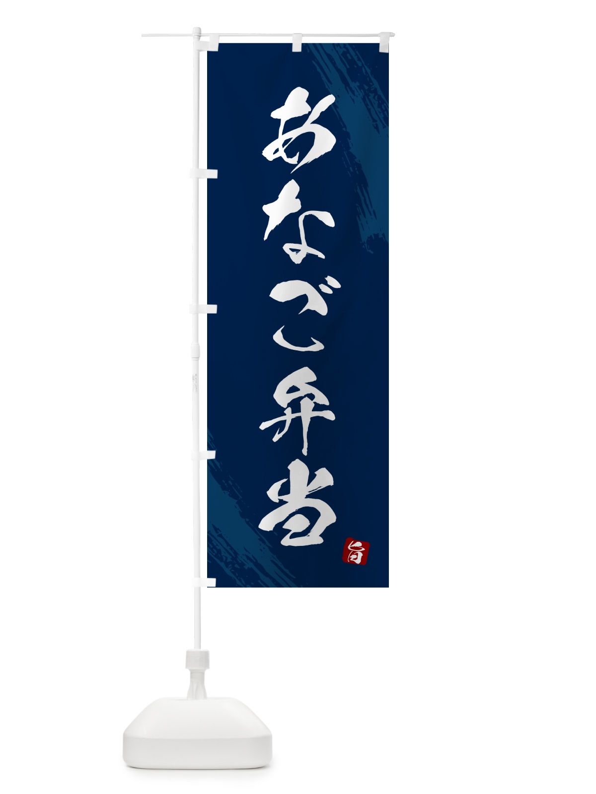 のぼり あなご弁当・筆文字・筆書体 のぼり旗 GX53(デザイン【C】)