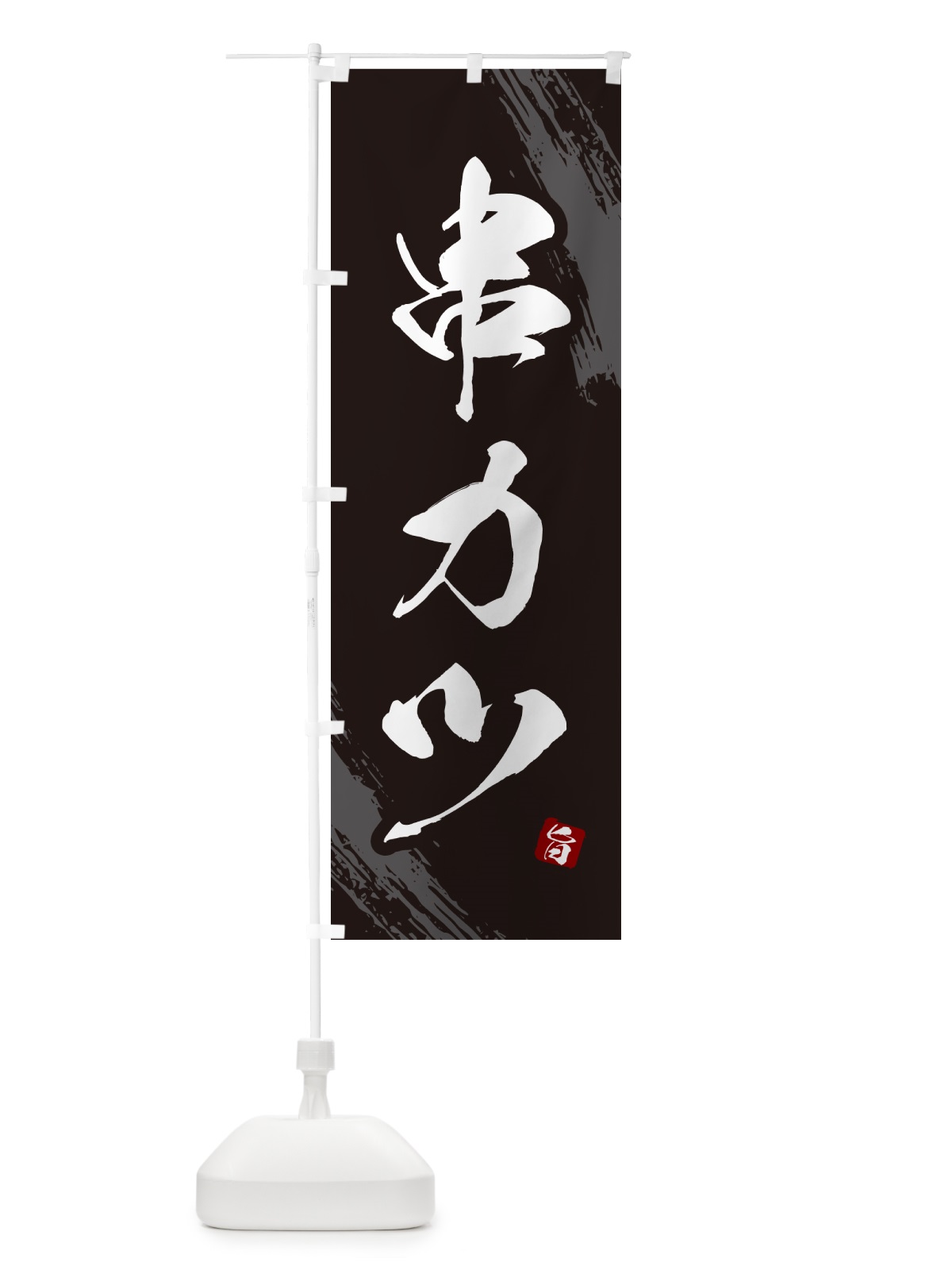 のぼり 串カツ・串かつ・筆文字・筆書体 のぼり旗 GX54(デザイン【A】)
