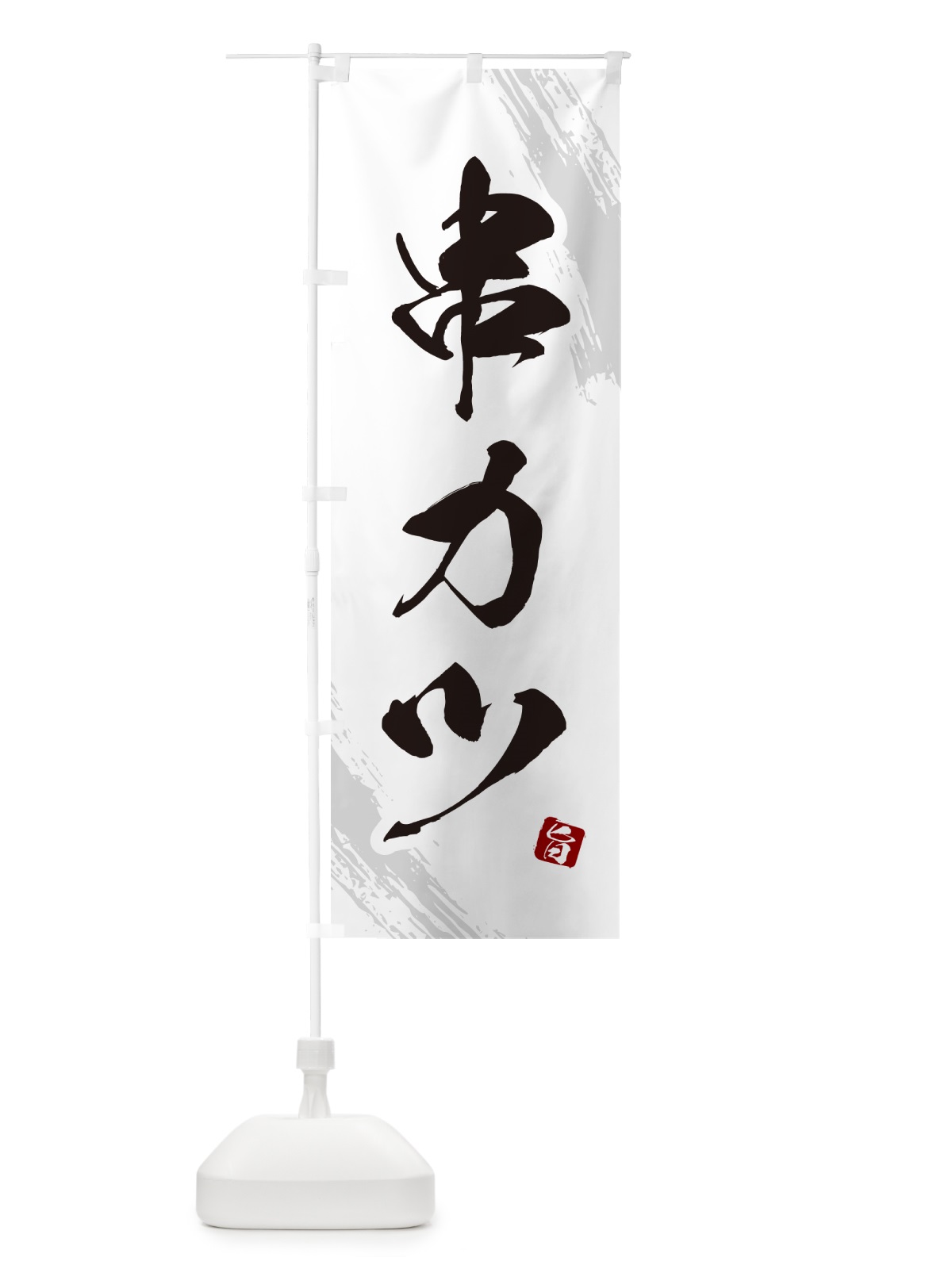のぼり 串カツ・串かつ・筆文字・筆書体 のぼり旗 GX54(デザイン【C】)