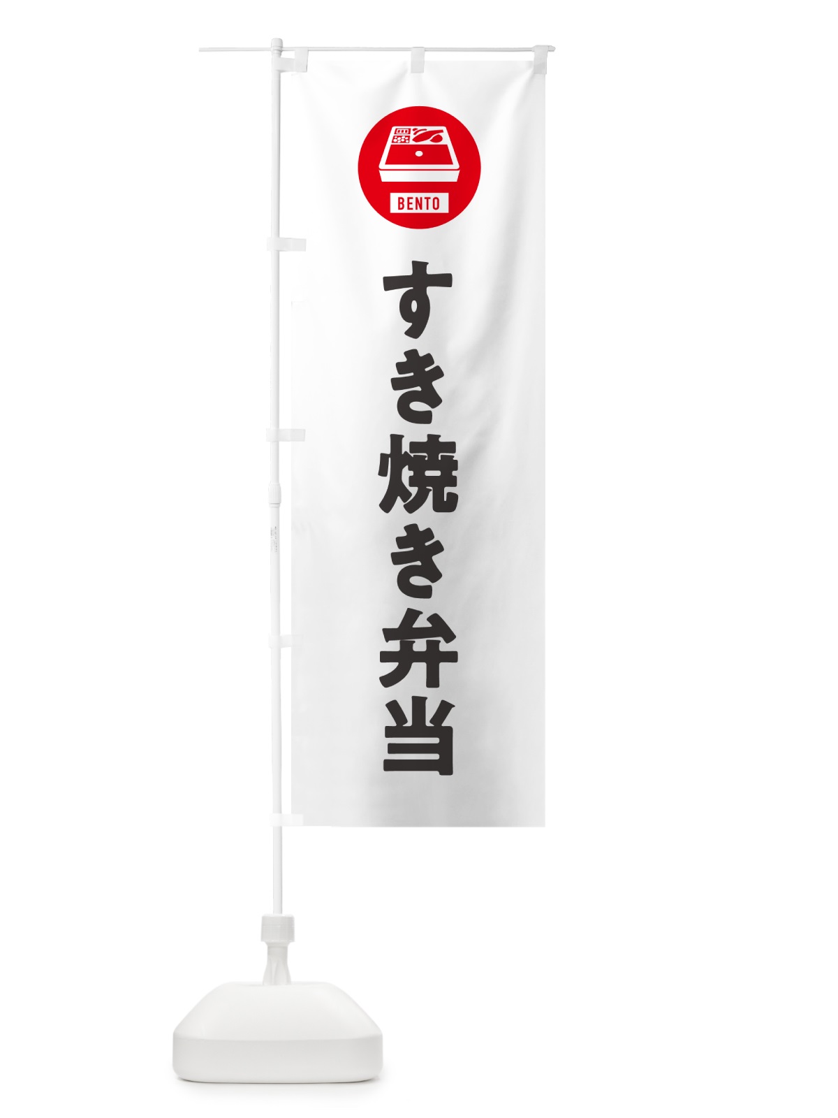 のぼり すき焼き弁当・シンプル のぼり旗 GX55(デザイン【A】)