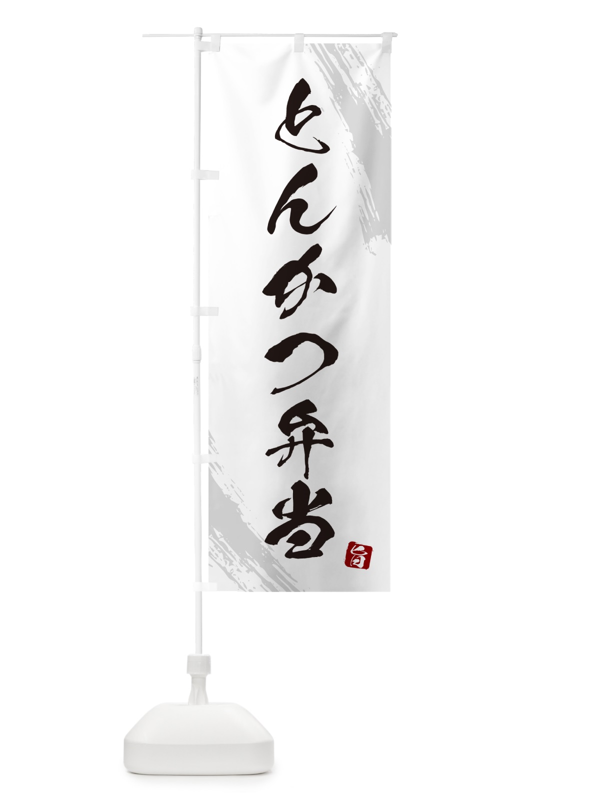 のぼり とんかつ弁当・筆文字・筆書体 のぼり旗 GX56(デザイン【A】)