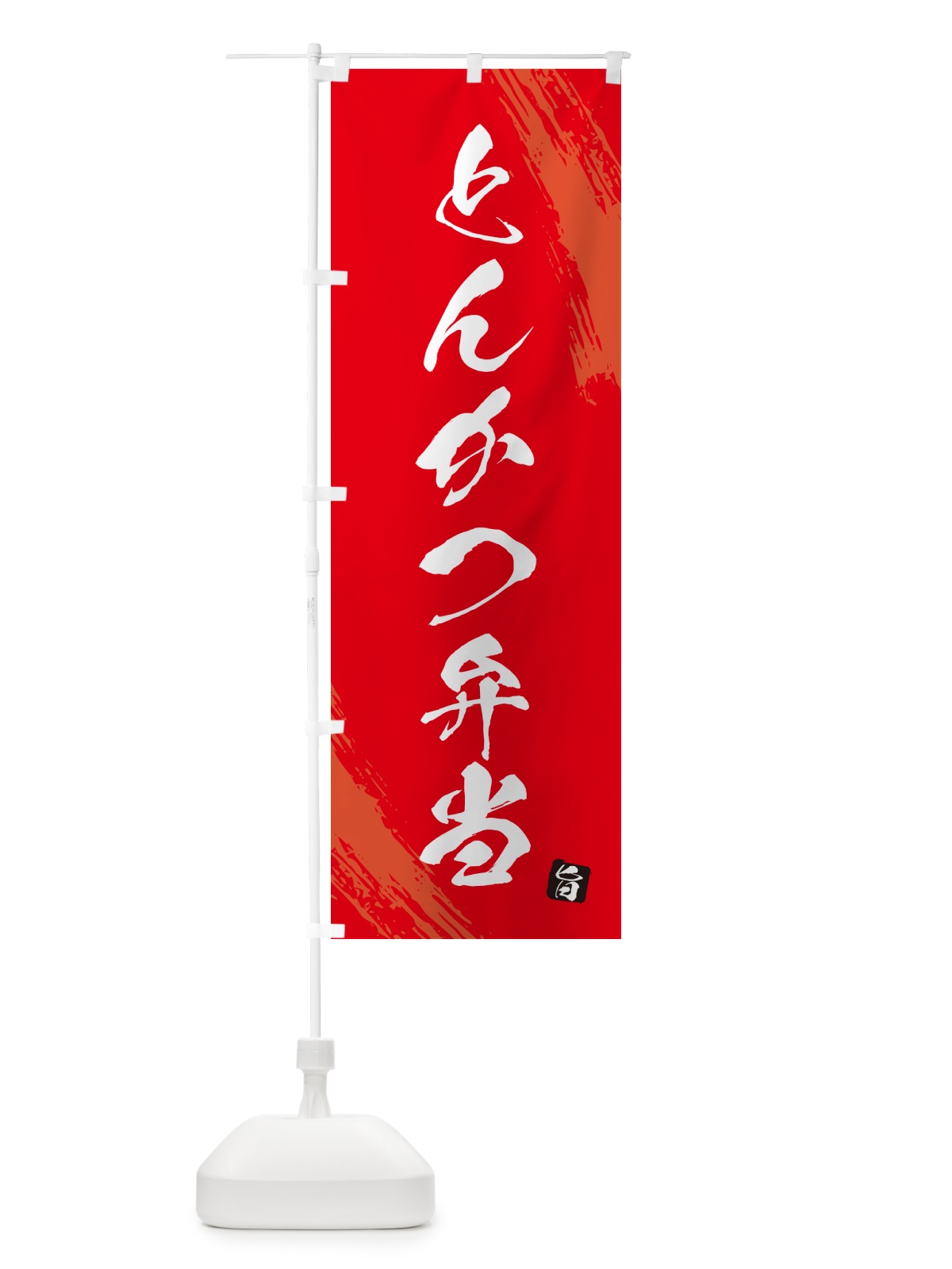 のぼり とんかつ弁当・筆文字・筆書体 のぼり旗 GX56(デザイン【B】)