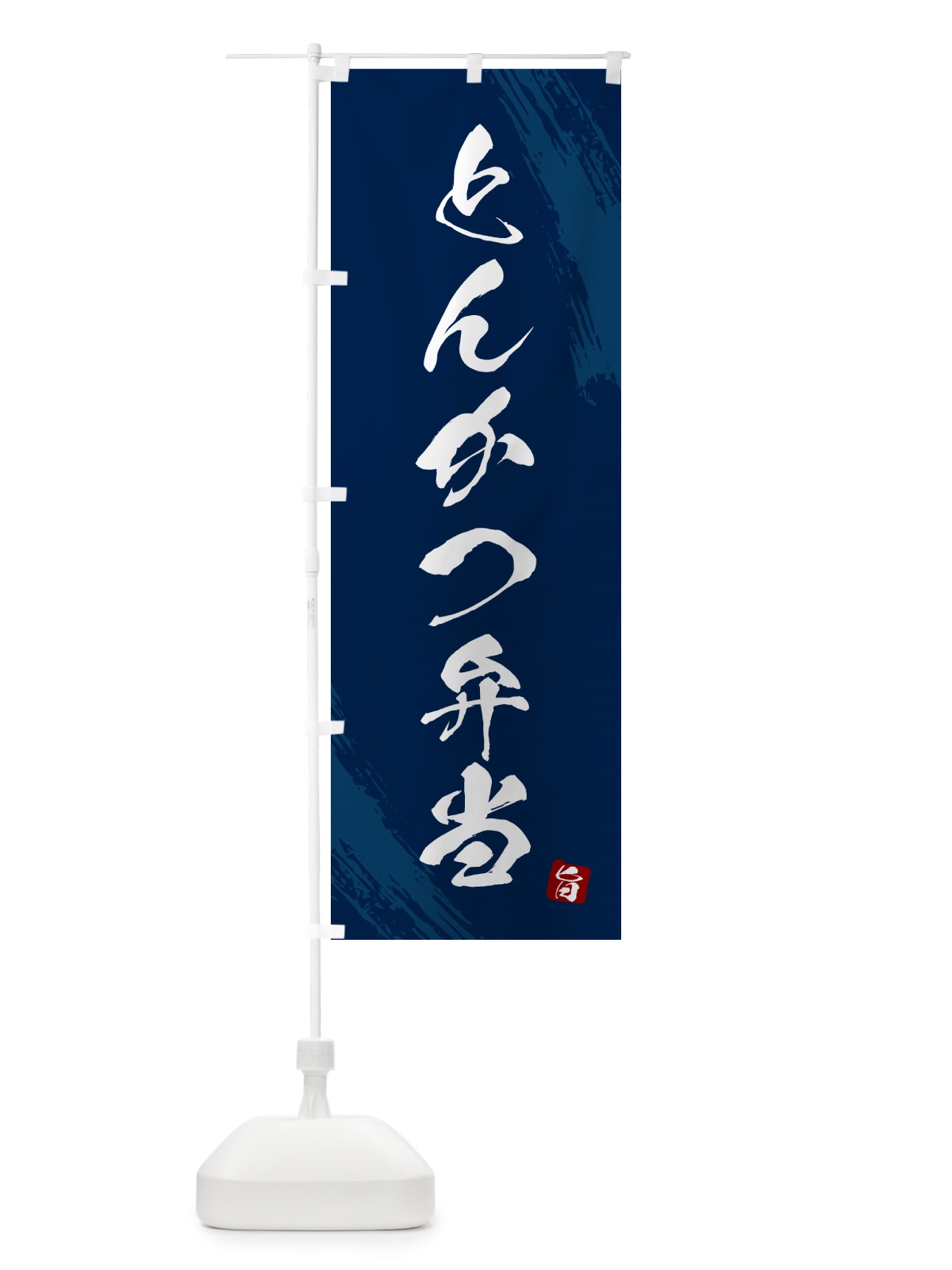 のぼり とんかつ弁当・筆文字・筆書体 のぼり旗 GX56(デザイン【C】)