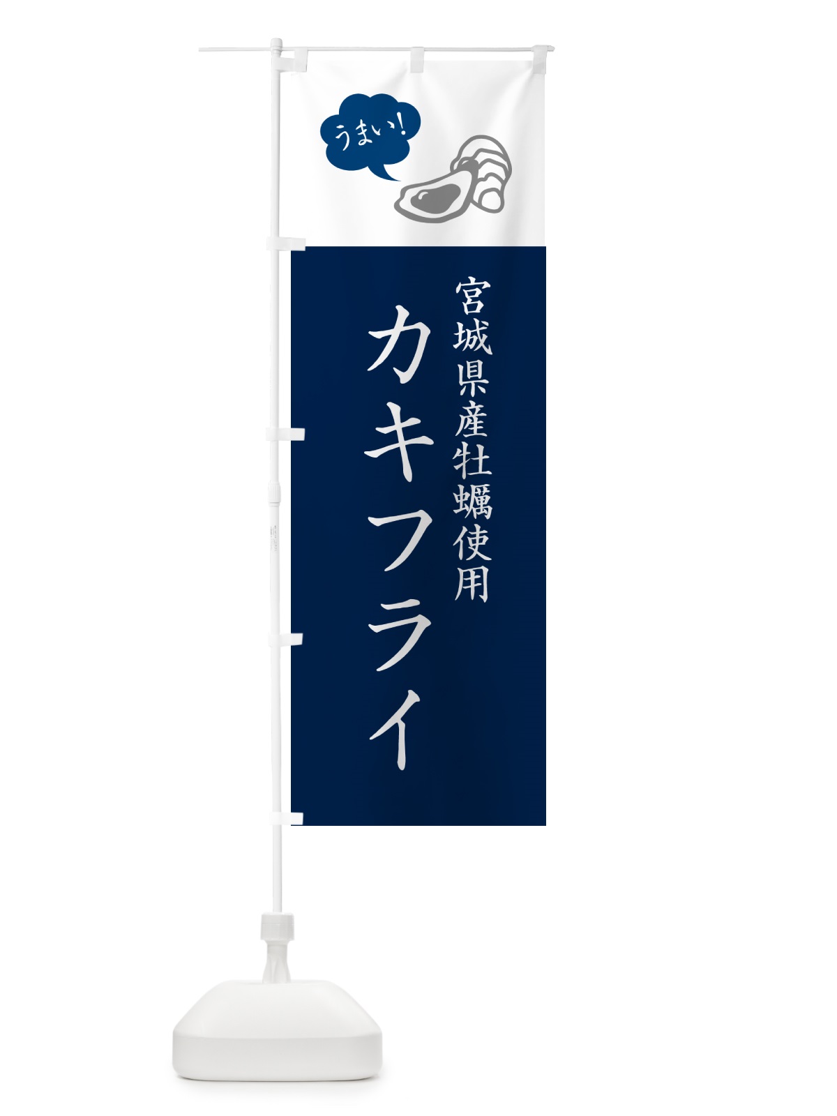 のぼり 宮城県産牡蠣使用カキフライ・シンプル のぼり旗 GX57(デザイン【A】)