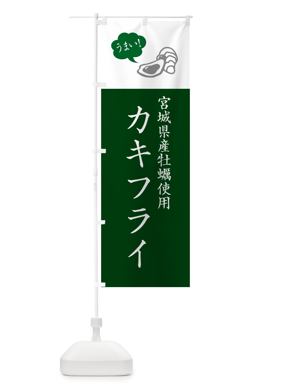 のぼり 宮城県産牡蠣使用カキフライ・シンプル のぼり旗 GX57(デザイン【B】)