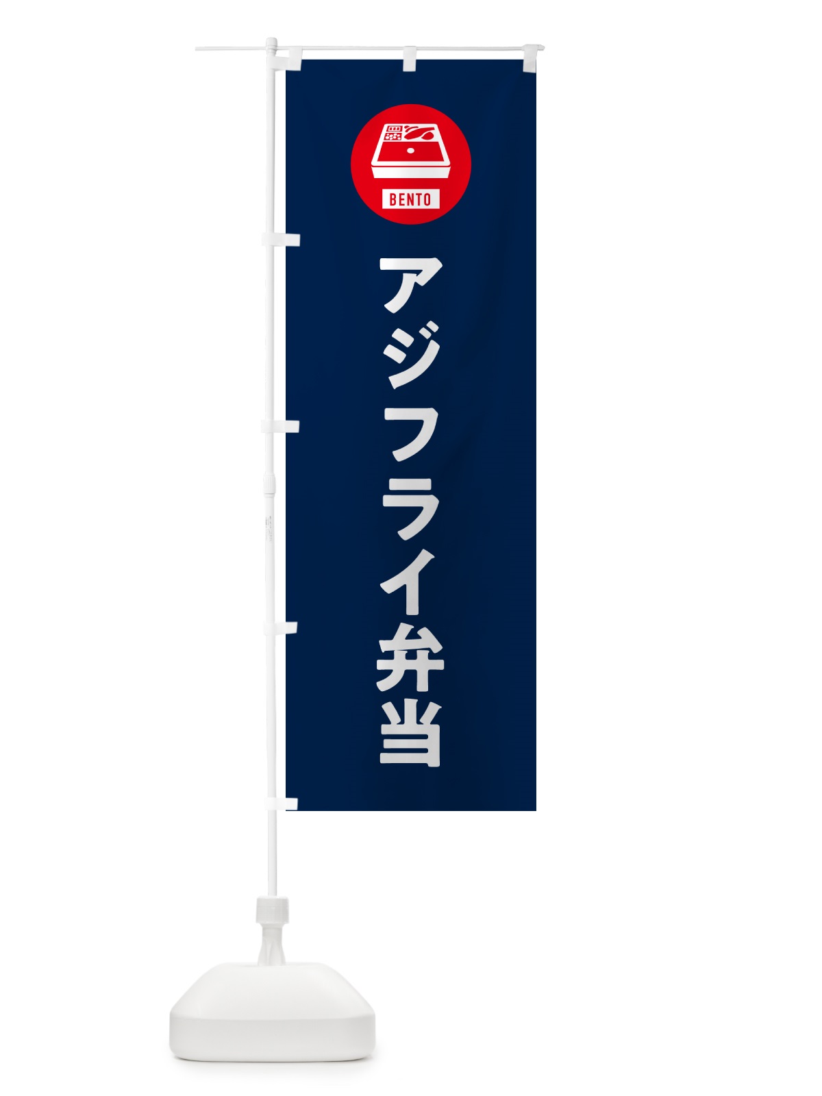 のぼり アジフライ弁当・シンプル のぼり旗 GX58(デザイン【B】)