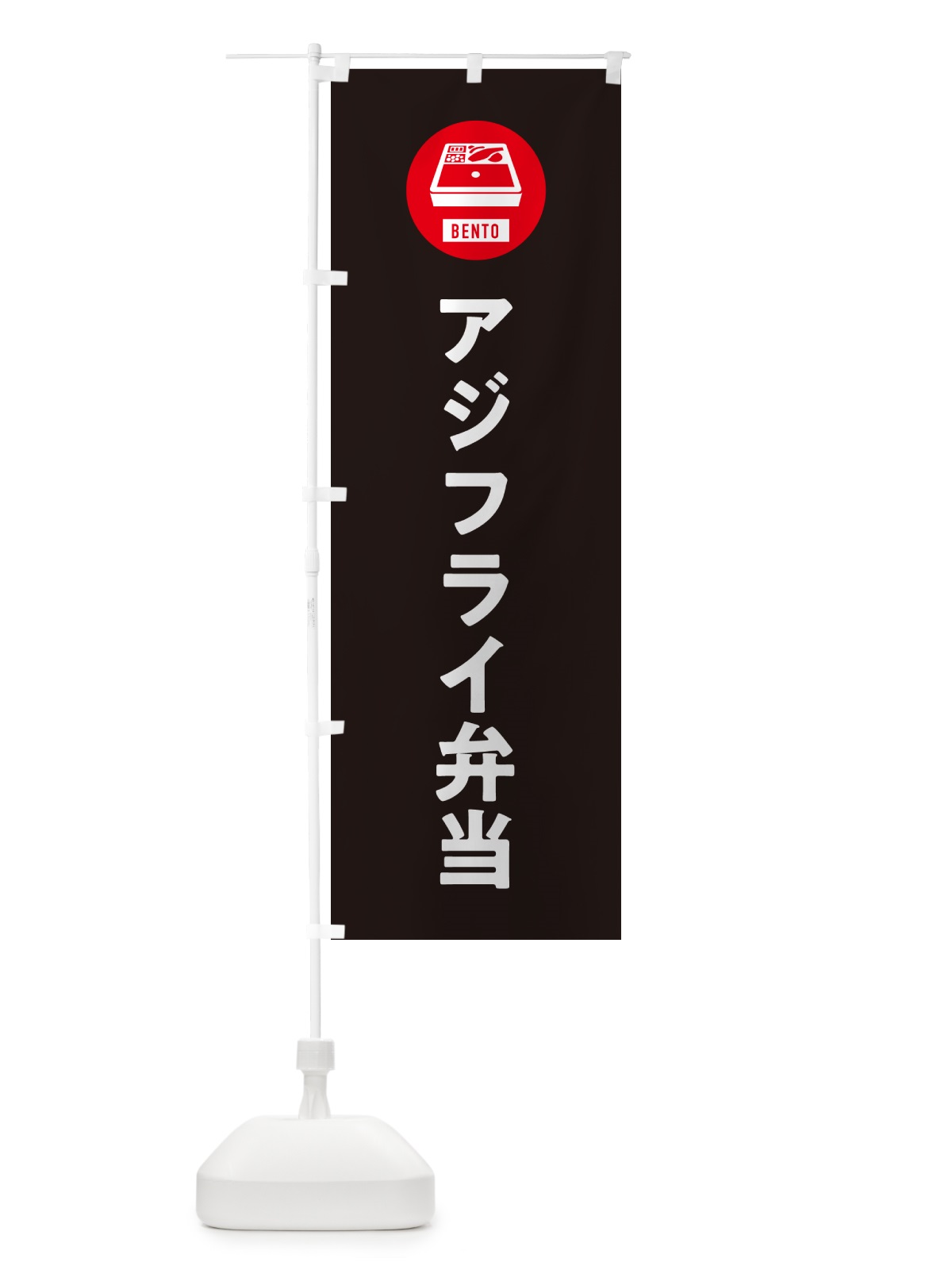 のぼり アジフライ弁当・シンプル のぼり旗 GX58(デザイン【C】)