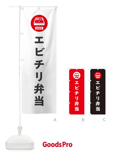 のぼり エビチリ弁当・シンプル のぼり旗 GX59