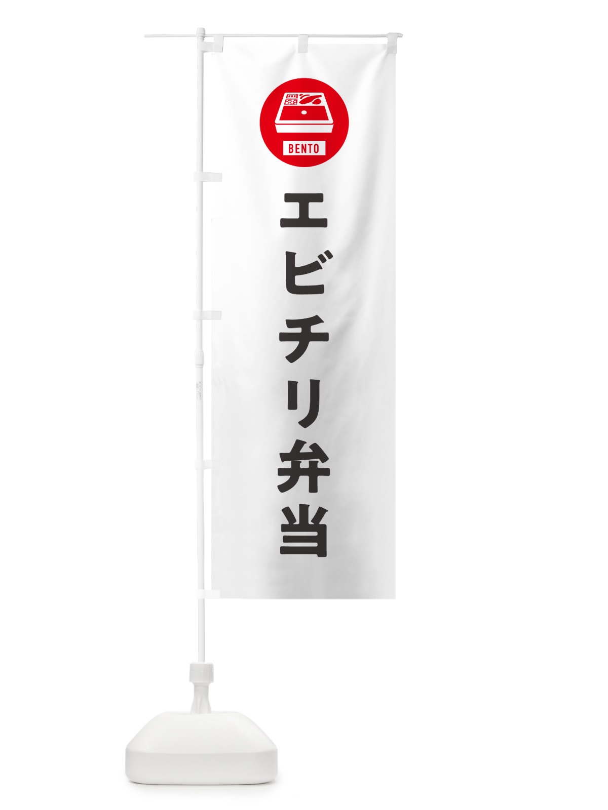 のぼり エビチリ弁当・シンプル のぼり旗 GX59(デザイン【A】)
