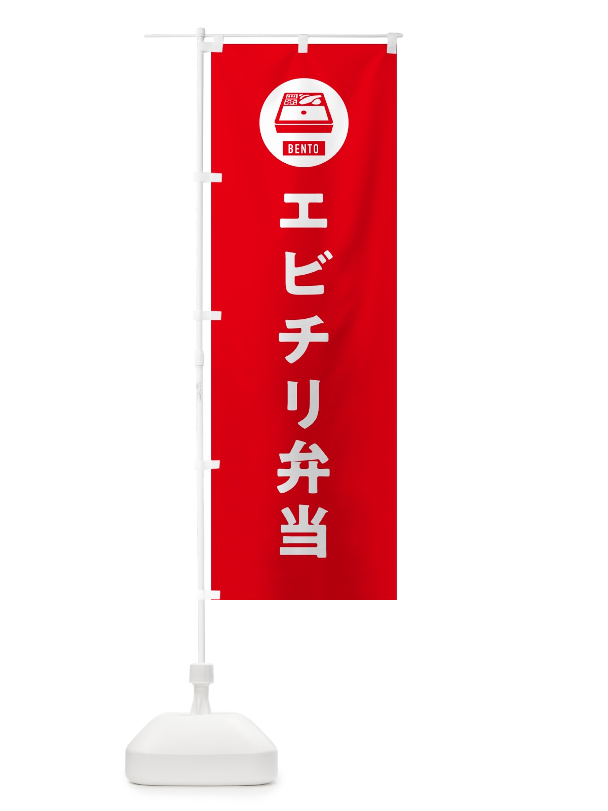 のぼり エビチリ弁当・シンプル のぼり旗 GX59(デザイン【B】)