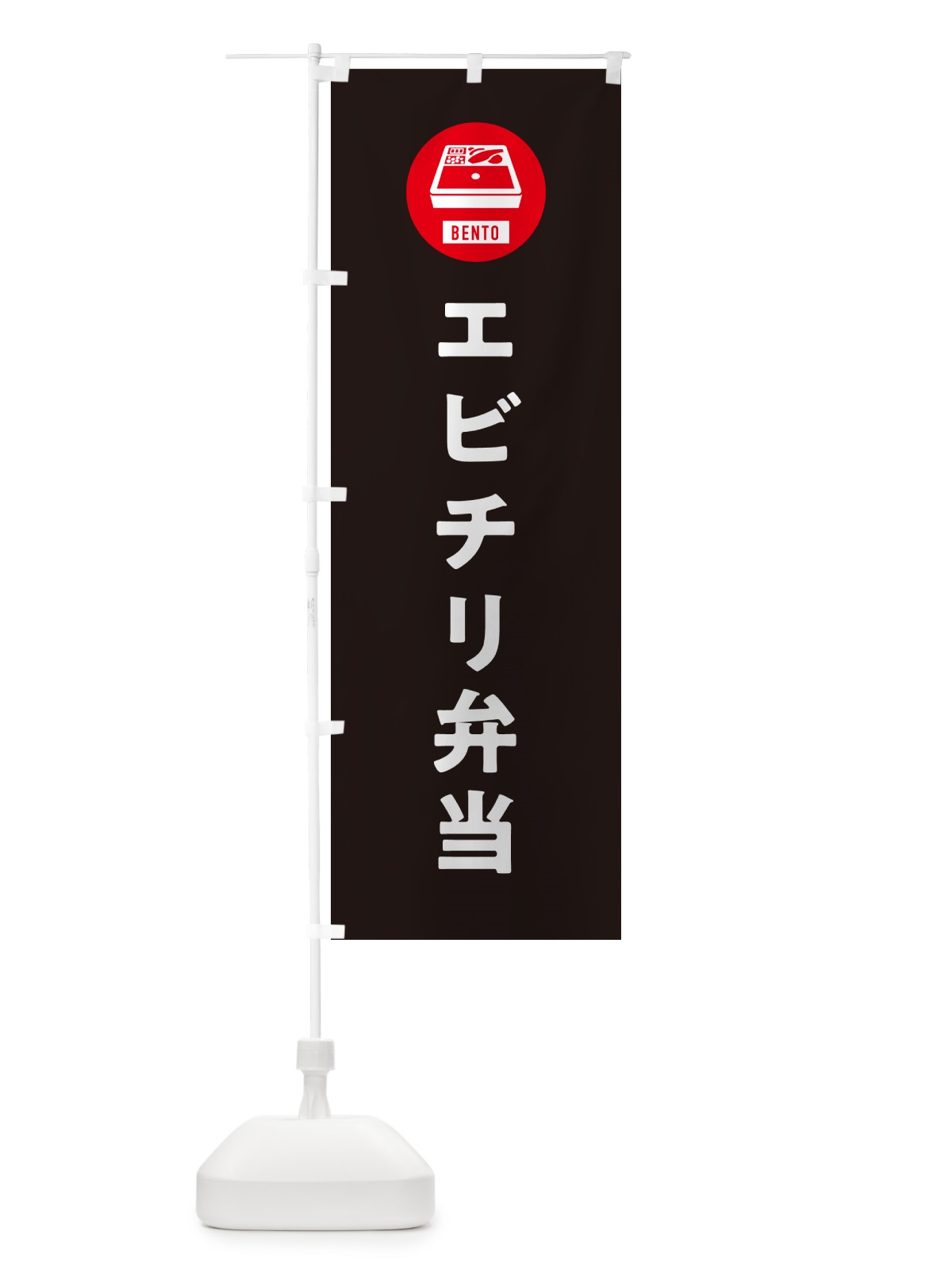 のぼり エビチリ弁当・シンプル のぼり旗 GX59(デザイン【C】)