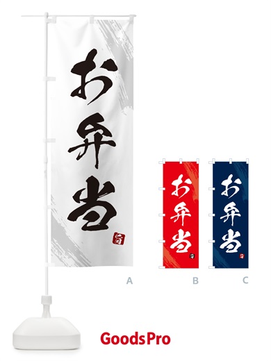 のぼり お弁当・筆文字・筆書体 のぼり旗 GX5A