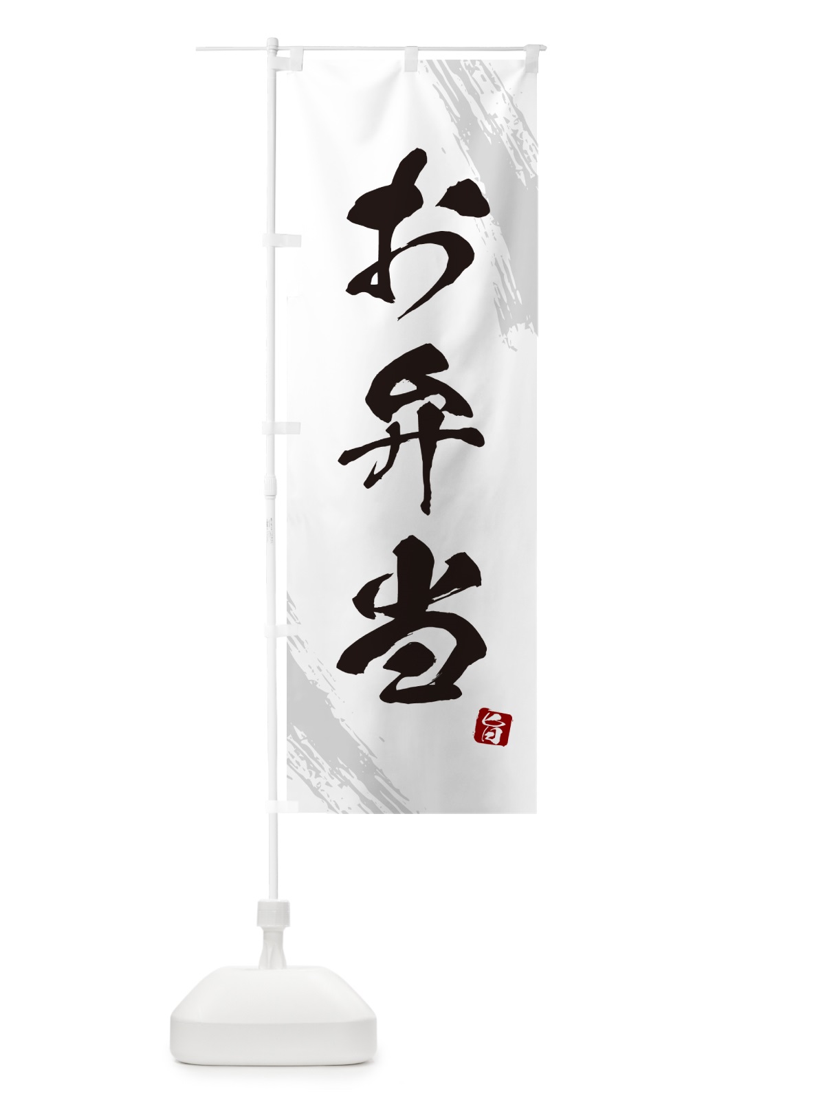 のぼり お弁当・筆文字・筆書体 のぼり旗 GX5A(デザイン【A】)