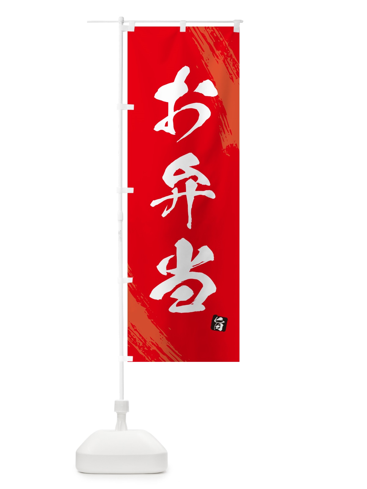 のぼり お弁当・筆文字・筆書体 のぼり旗 GX5A(デザイン【B】)