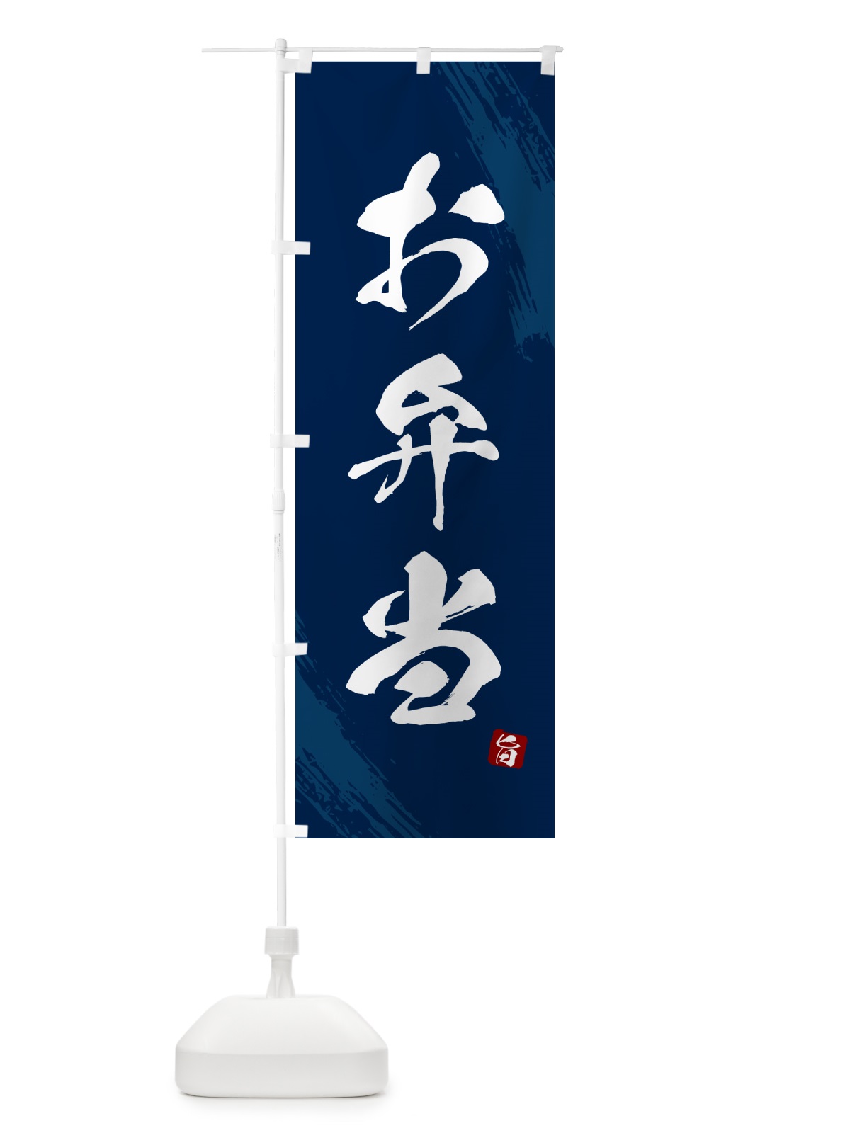 のぼり お弁当・筆文字・筆書体 のぼり旗 GX5A(デザイン【C】)