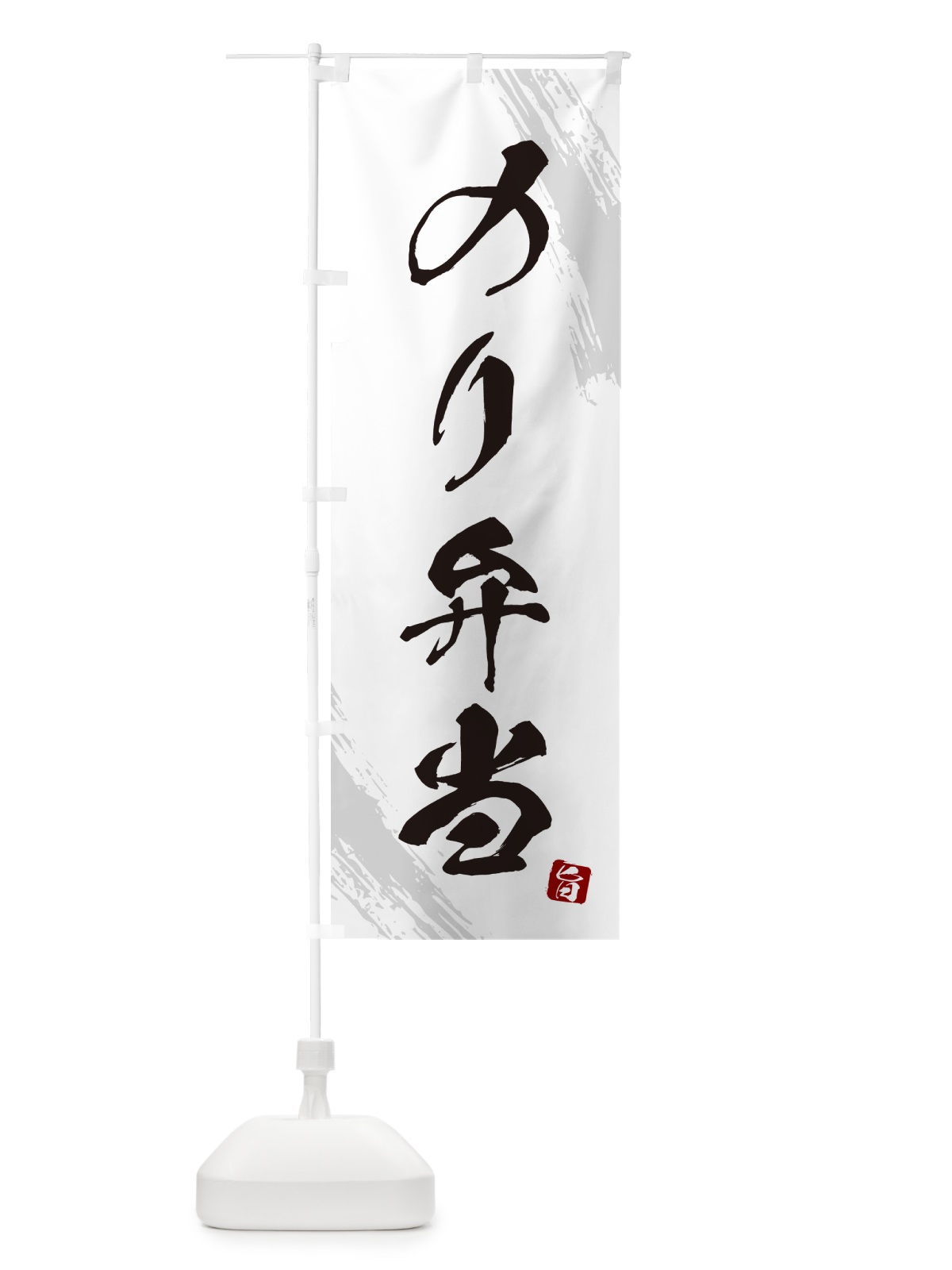 のぼり のり弁当・筆文字・筆書体 のぼり旗 GX5C(デザイン【A】)