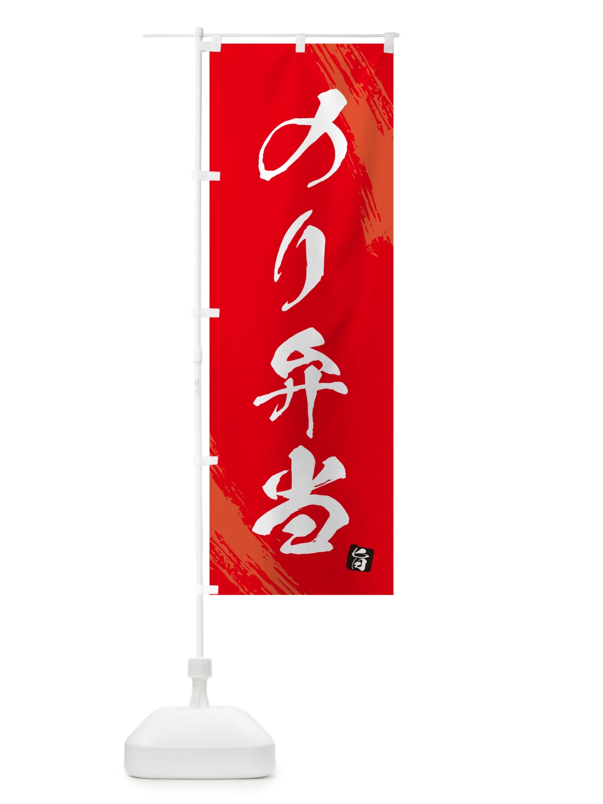 のぼり のり弁当・筆文字・筆書体 のぼり旗 GX5C(デザイン【B】)