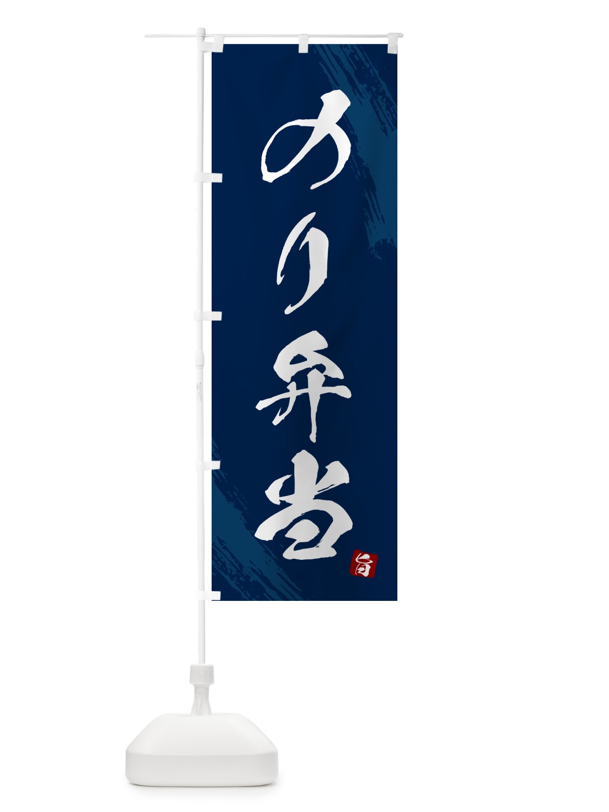 のぼり のり弁当・筆文字・筆書体 のぼり旗 GX5C(デザイン【C】)