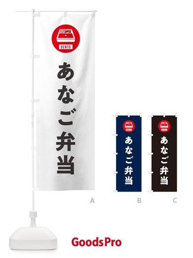 のぼり あなご弁当・シンプル のぼり旗 GX5E