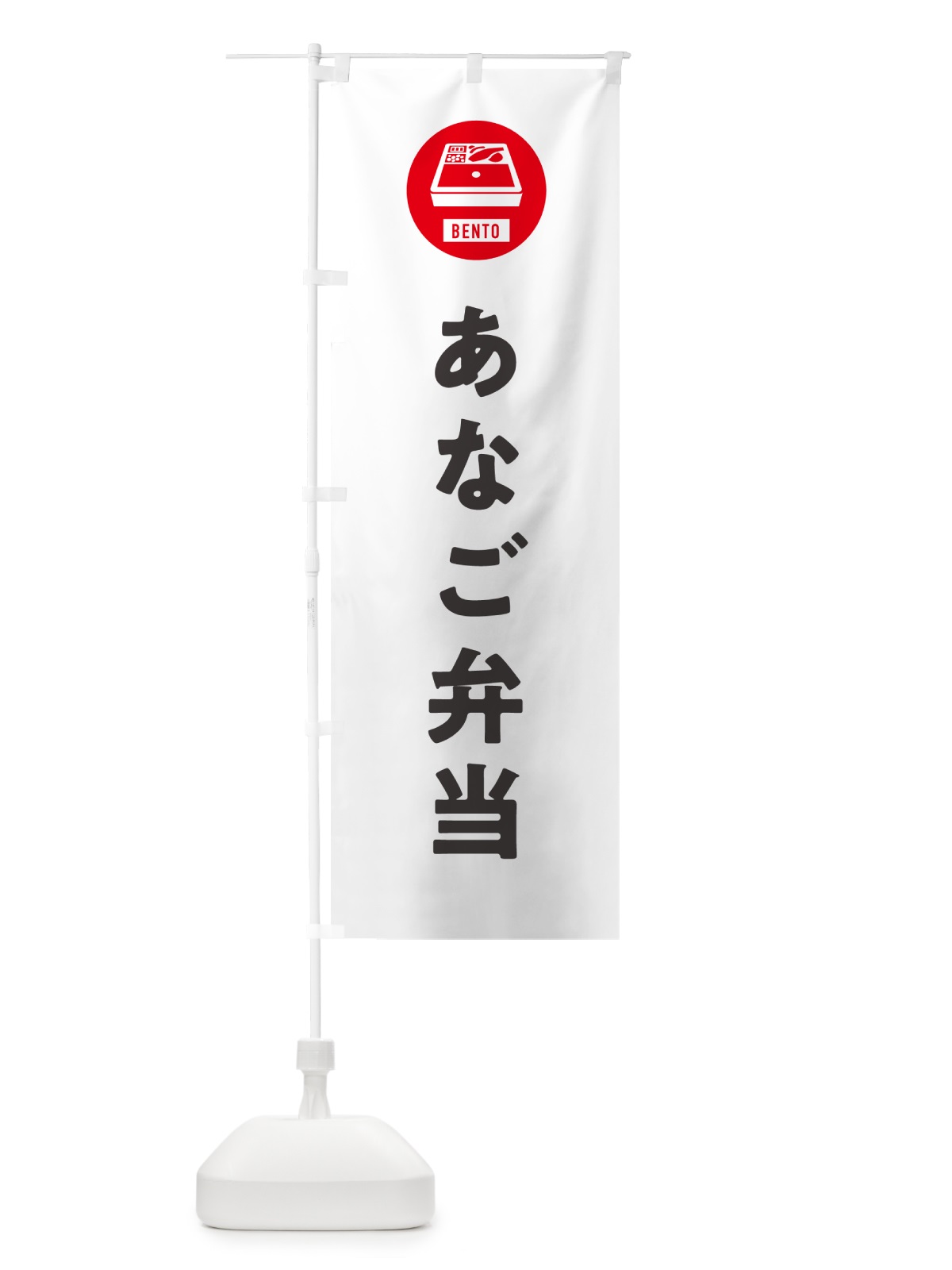 のぼり あなご弁当・シンプル のぼり旗 GX5E(デザイン【A】)