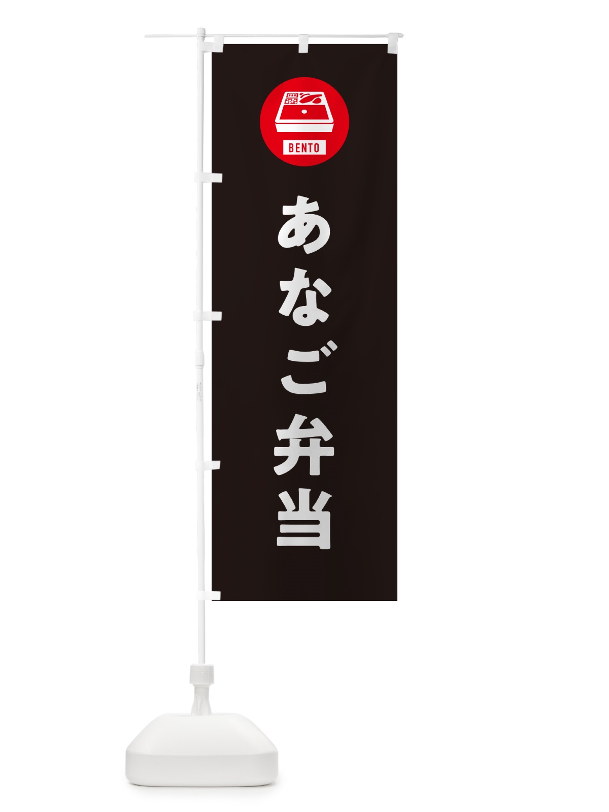 のぼり あなご弁当・シンプル のぼり旗 GX5E(デザイン【C】)