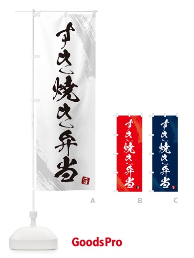 のぼり すき焼き弁当・筆文字・筆書体 のぼり旗 GX5H