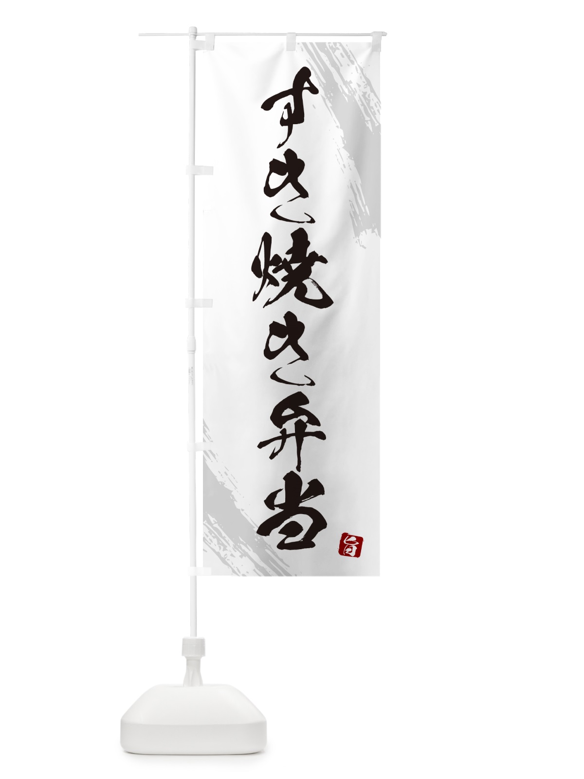 のぼり すき焼き弁当・筆文字・筆書体 のぼり旗 GX5H(デザイン【A】)