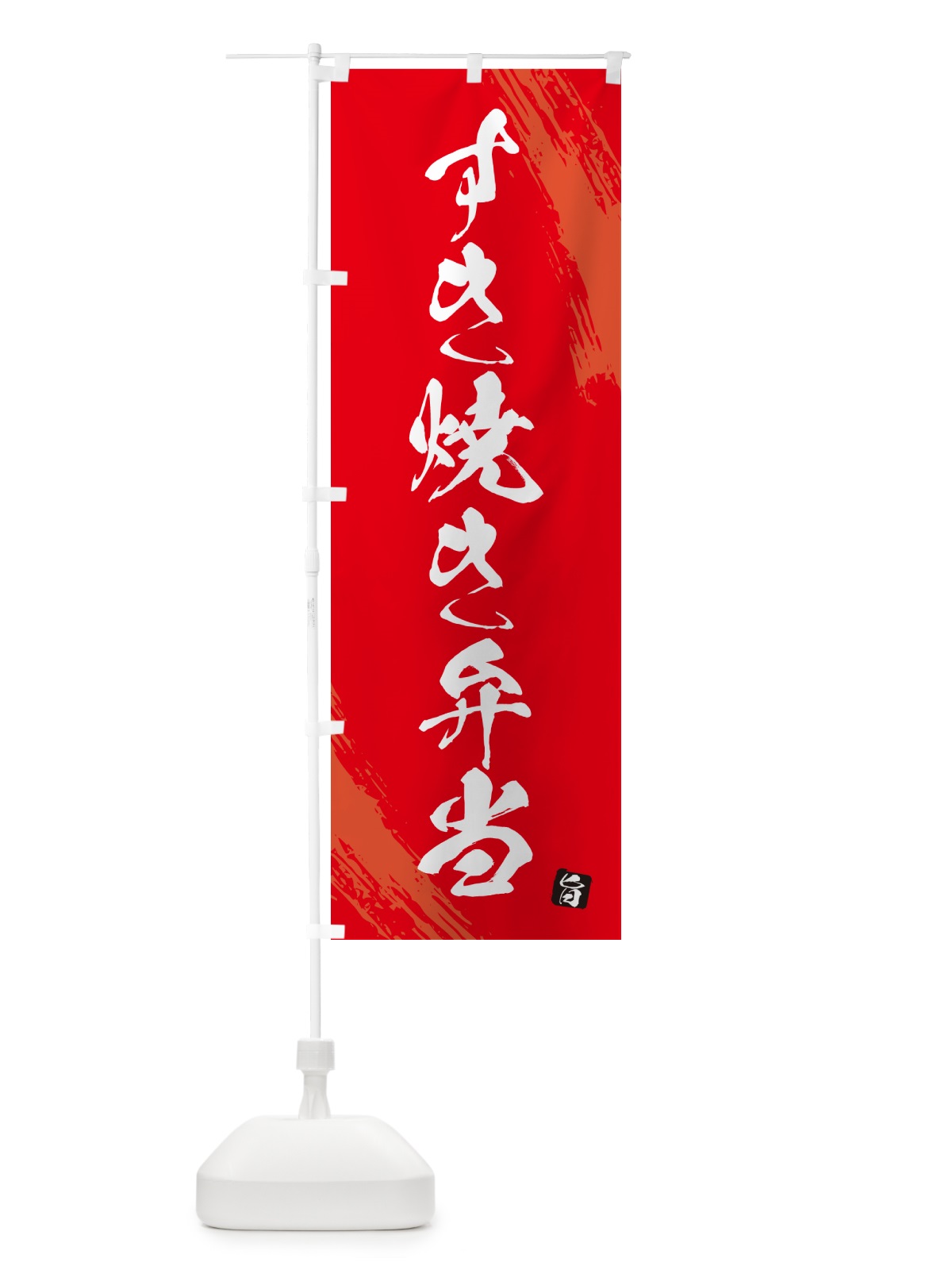 のぼり すき焼き弁当・筆文字・筆書体 のぼり旗 GX5H(デザイン【B】)