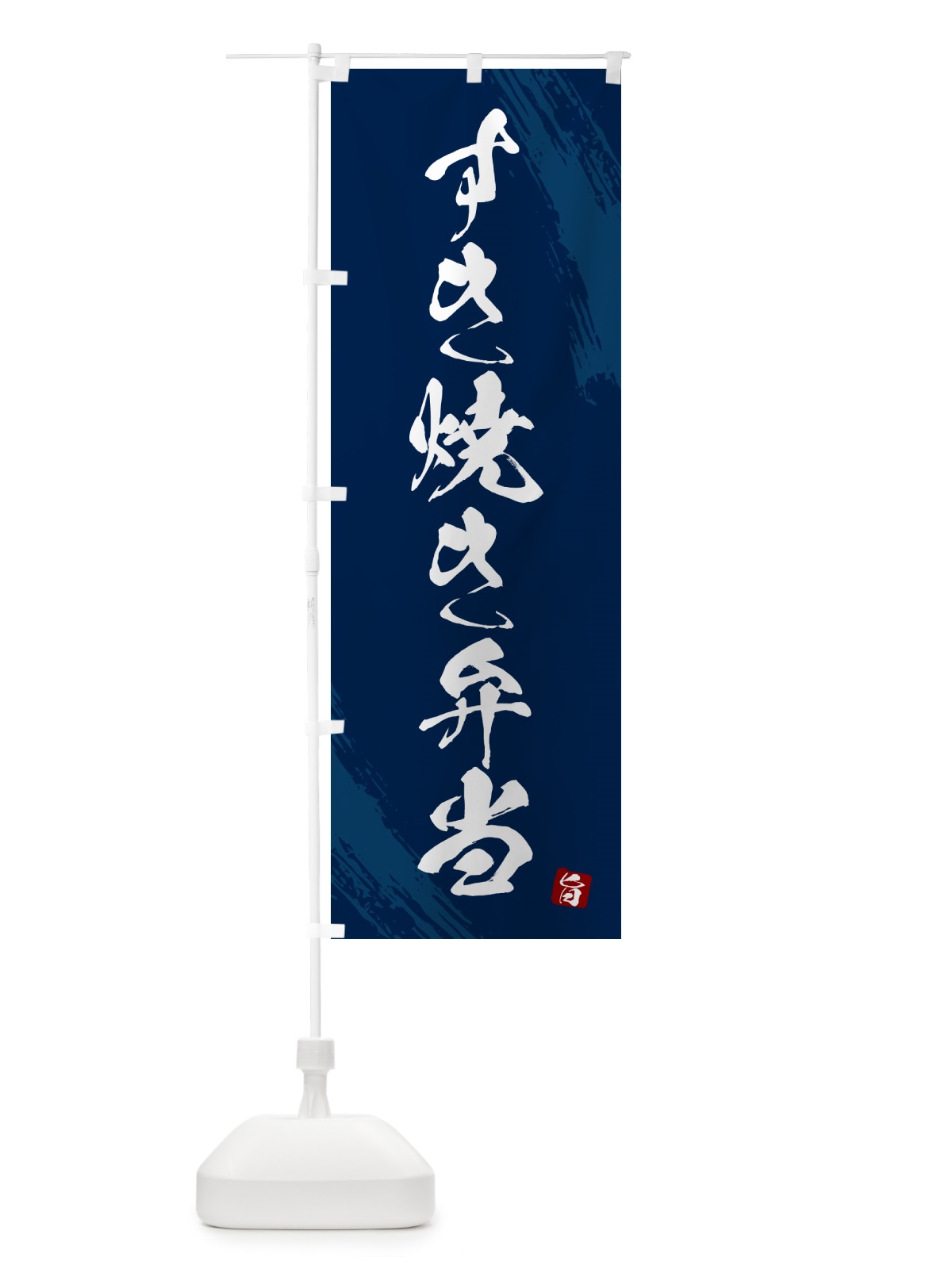 のぼり すき焼き弁当・筆文字・筆書体 のぼり旗 GX5H(デザイン【C】)