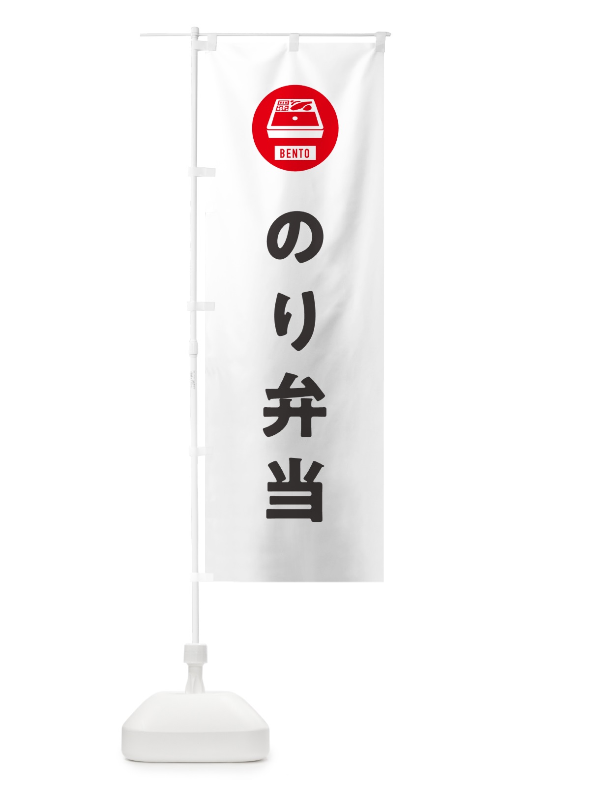 のぼり のり弁当・シンプル のぼり旗 GX5J(デザイン【A】)