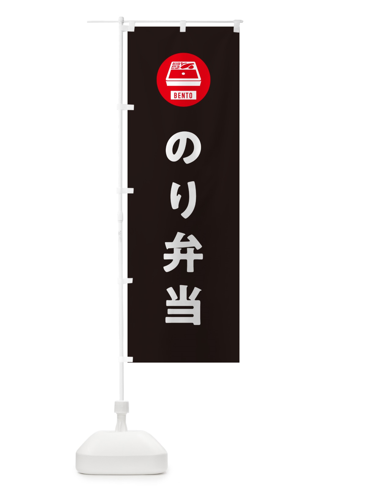 のぼり のり弁当・シンプル のぼり旗 GX5J(デザイン【C】)
