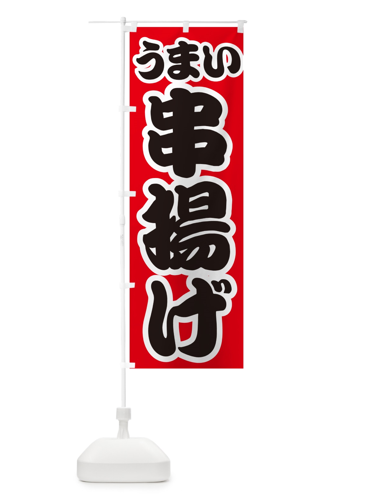 のぼり 串揚げ のぼり旗 GX5K(デザイン【A】)