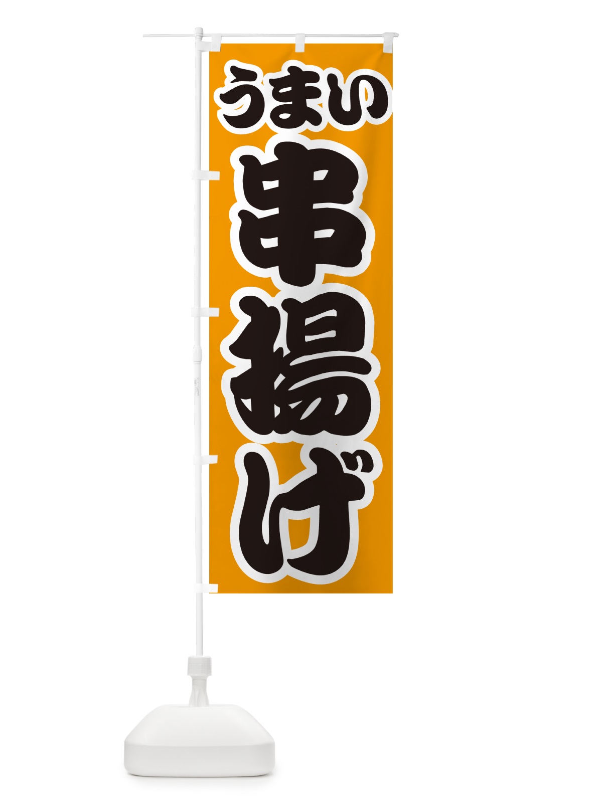 のぼり 串揚げ のぼり旗 GX5K(デザイン【B】)