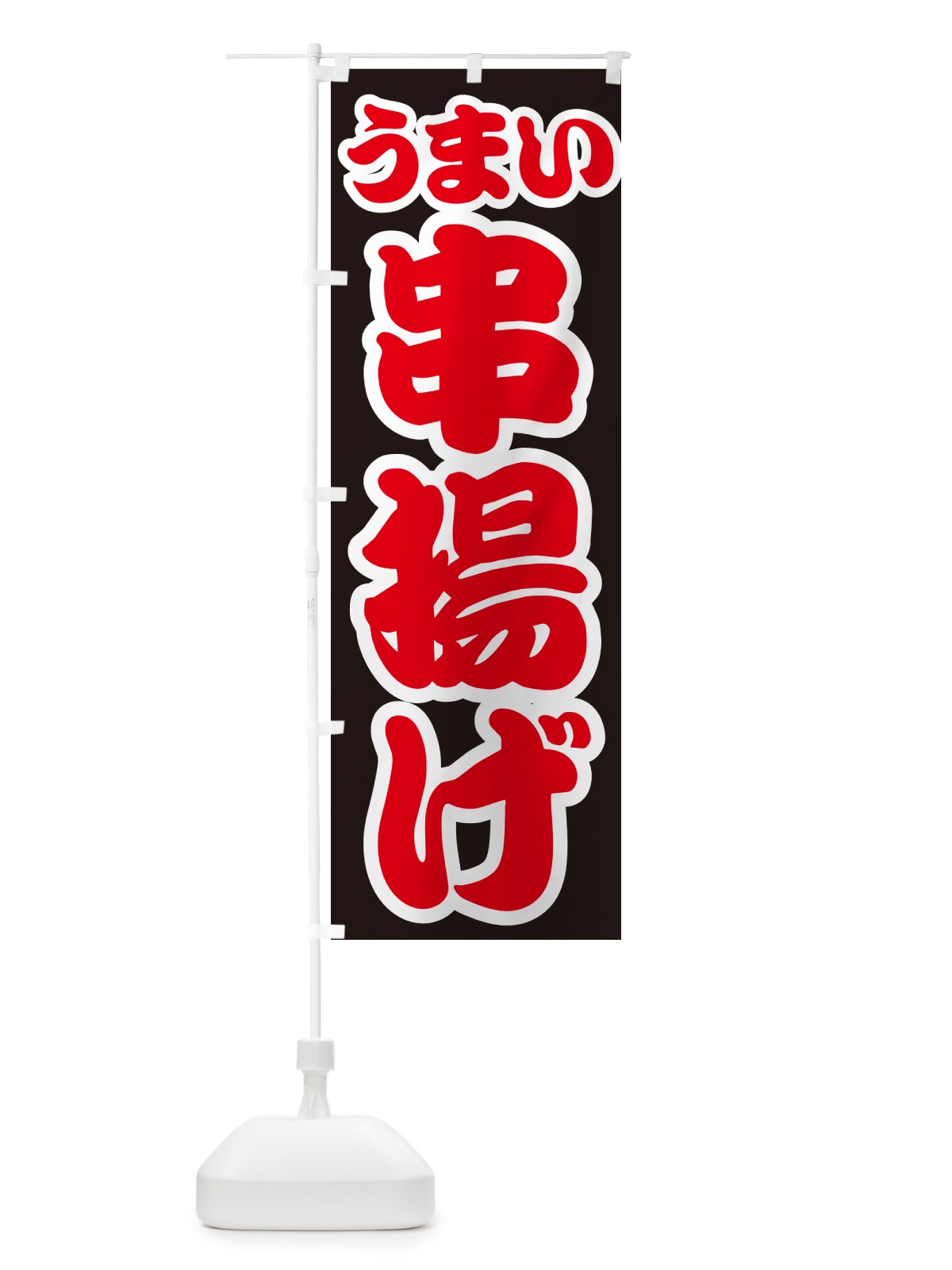 のぼり 串揚げ のぼり旗 GX5K(デザイン【C】)