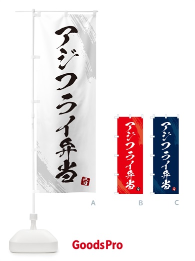 のぼり アジフライ弁当・筆文字・筆書体 のぼり旗 GX5L