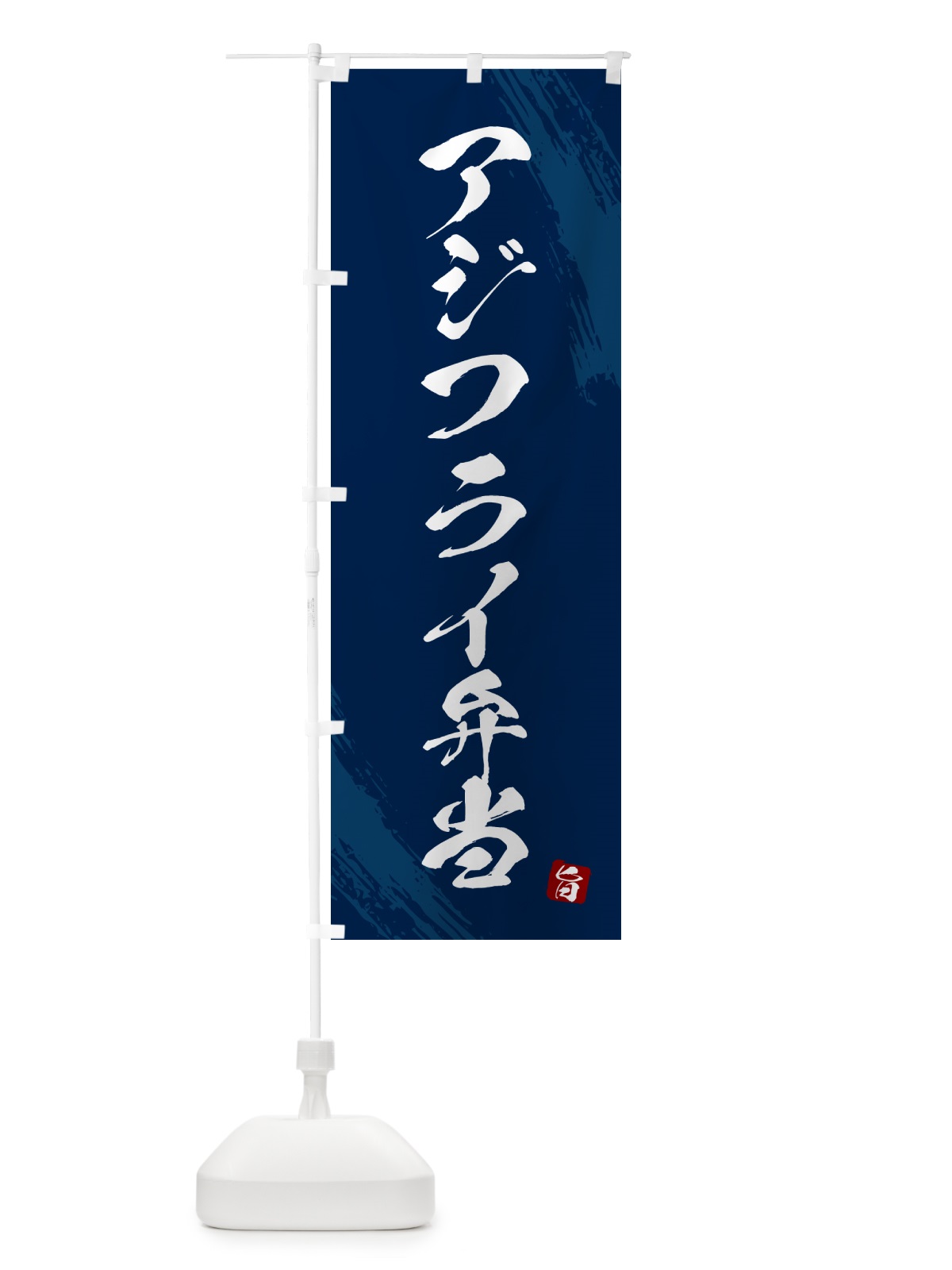 のぼり アジフライ弁当・筆文字・筆書体 のぼり旗 GX5L(デザイン【C】)