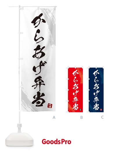 のぼり からあげ弁当・筆文字・筆書体 のぼり旗 GX5N