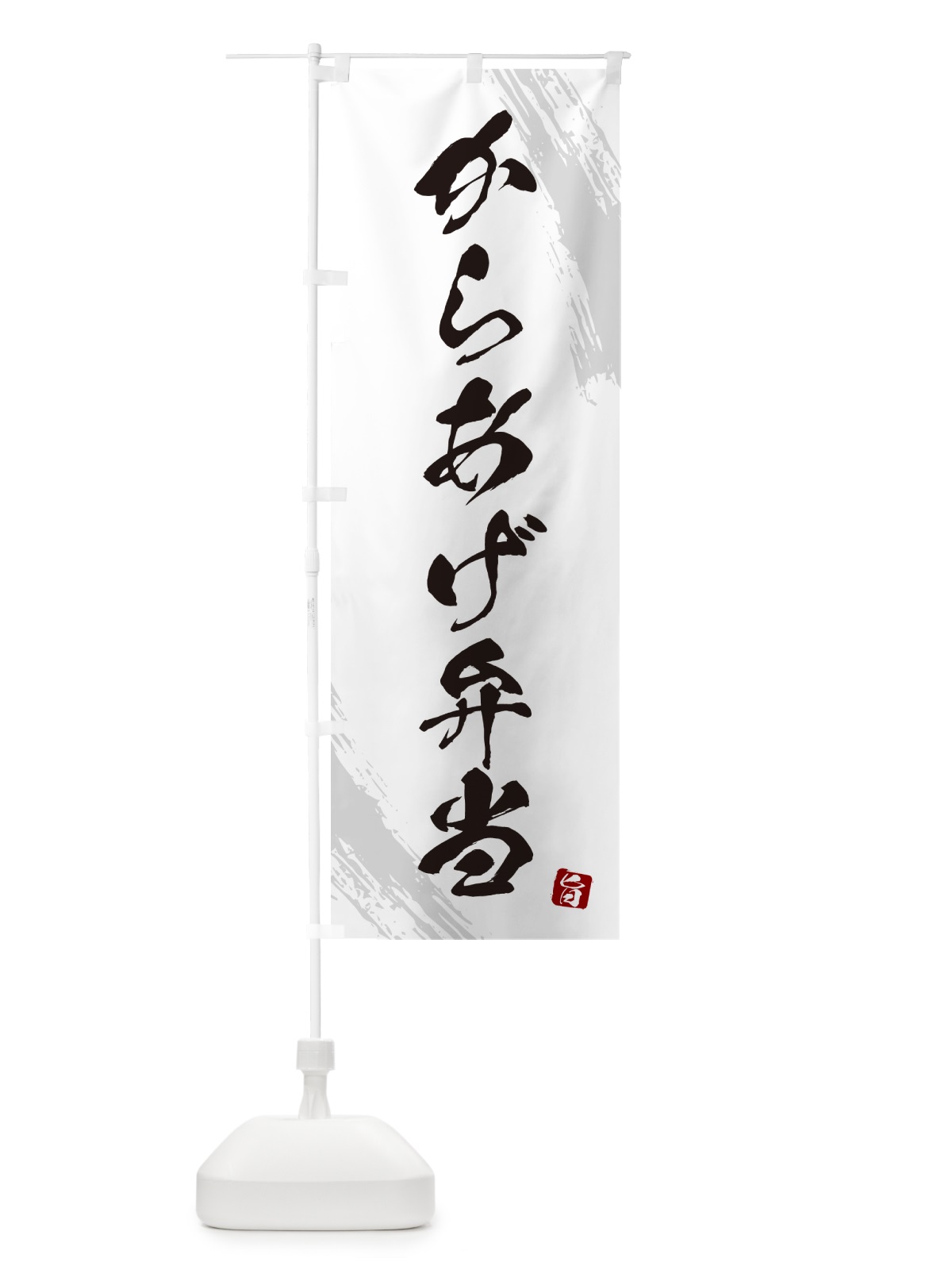 のぼり からあげ弁当・筆文字・筆書体 のぼり旗 GX5N(デザイン【A】)
