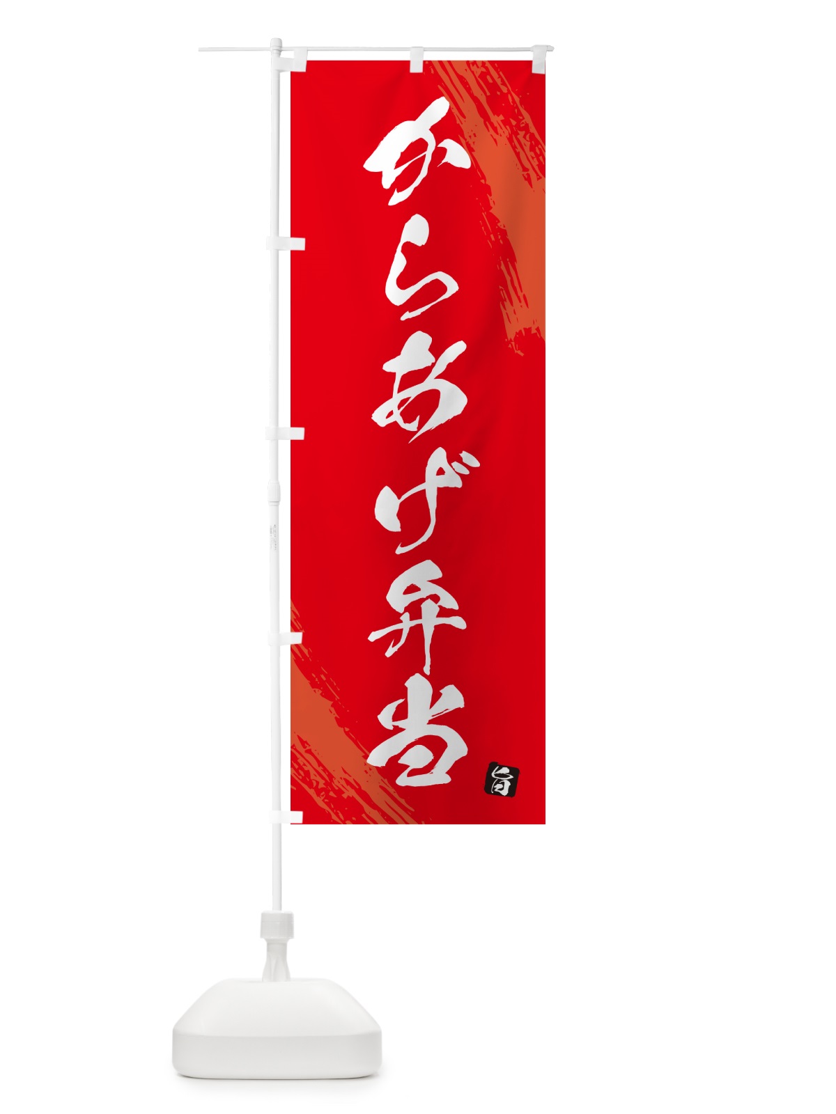 のぼり からあげ弁当・筆文字・筆書体 のぼり旗 GX5N(デザイン【B】)